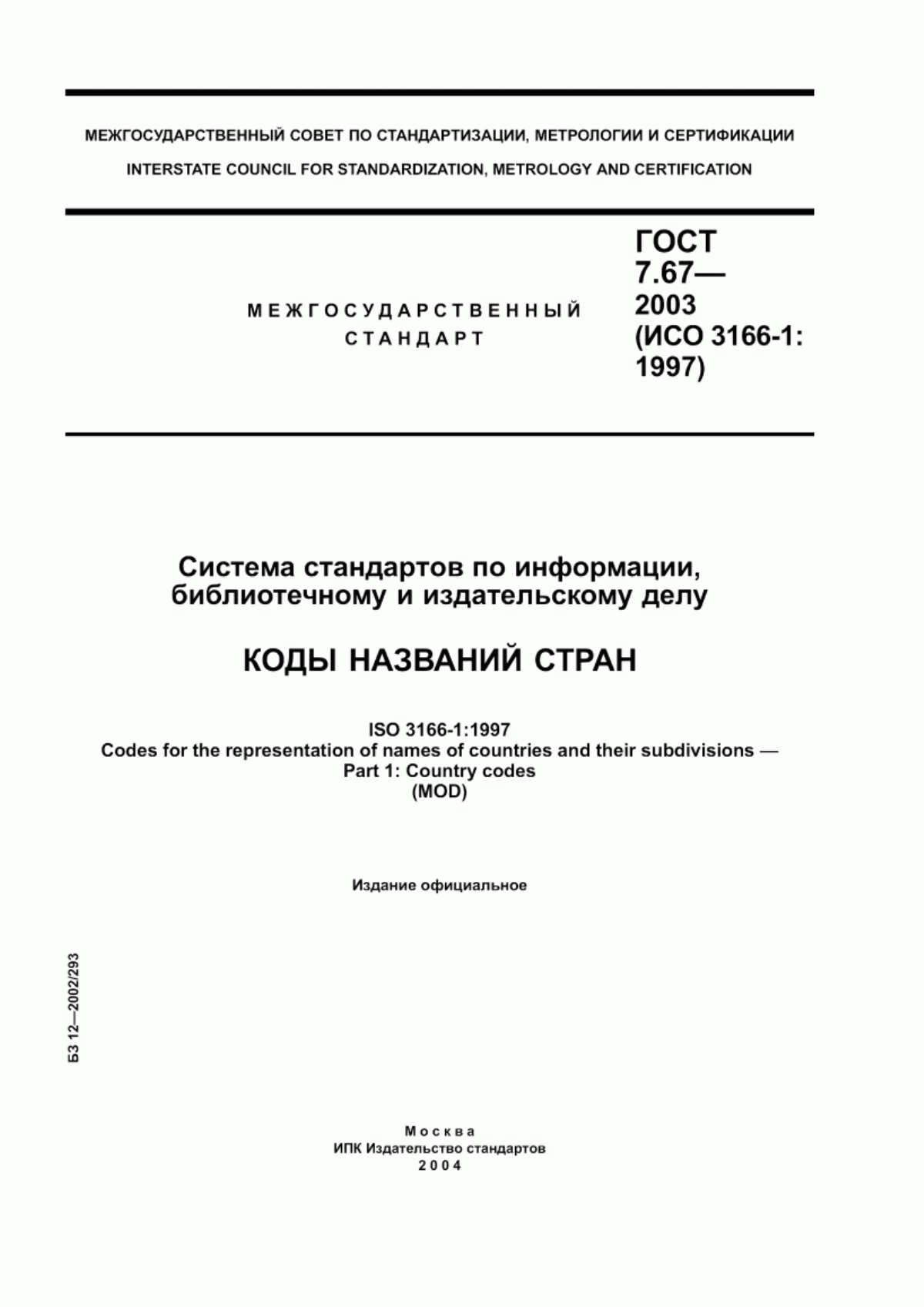 ГОСТ 7.67-2003 Система стандартов по информации, библиотечному и издательскому делу. Коды названий стран