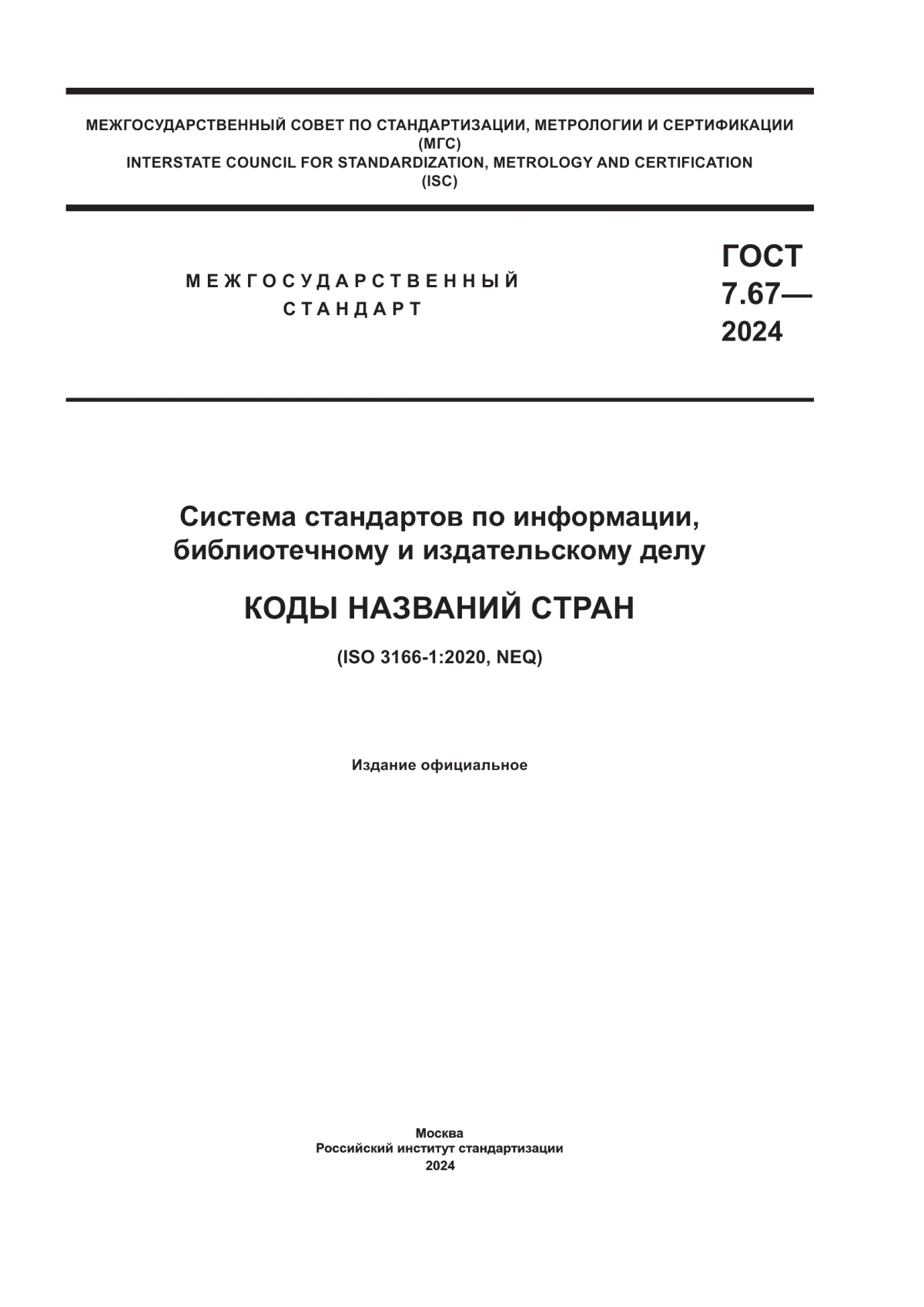 ГОСТ 7.67-2024 Система стандартов по информации, библиотечному и издательскому делу. Коды названий стран