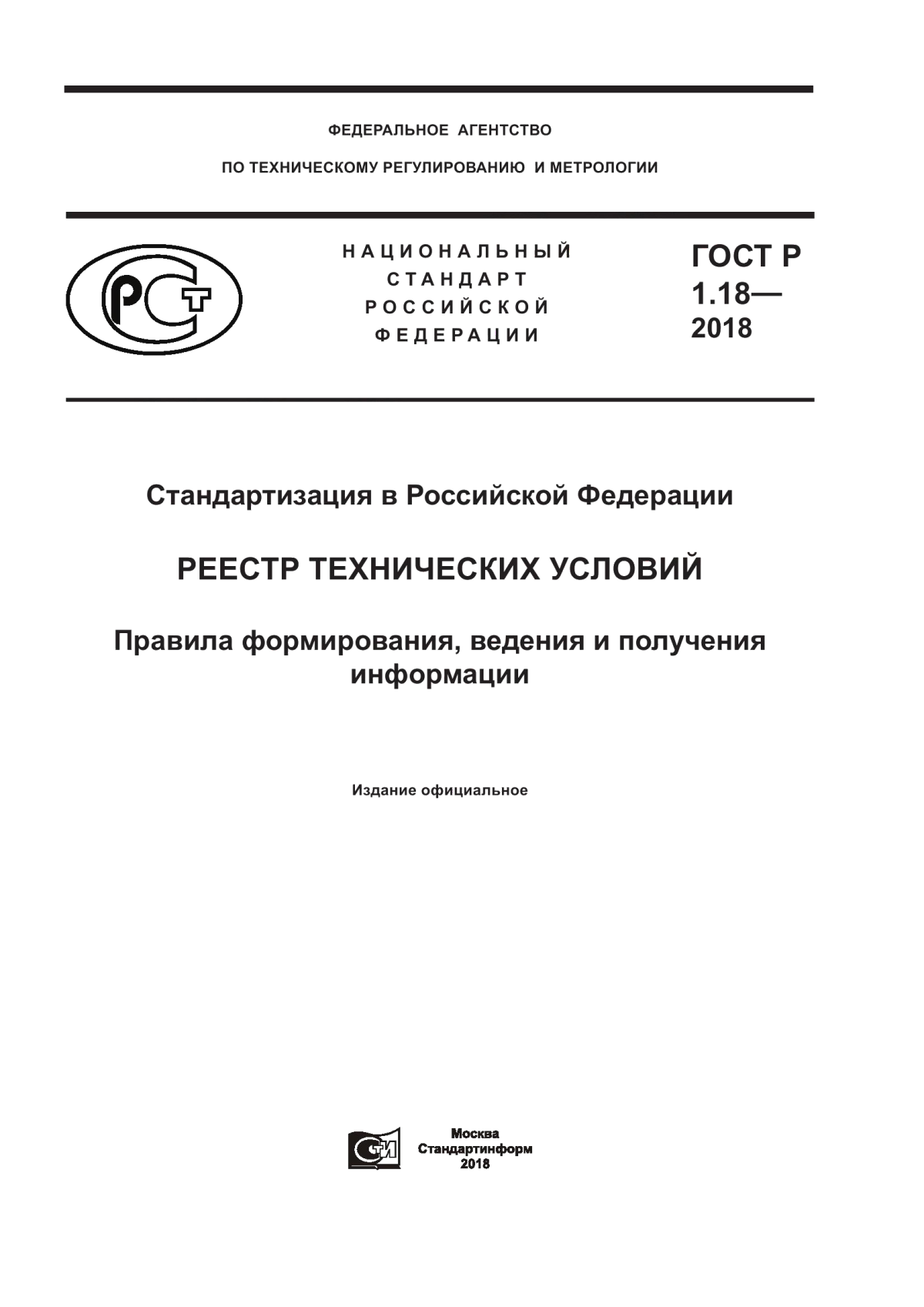 ГОСТ Р 1.18-2018 Стандартизация в Российской Федерации. Реестр технических условий. Правила формирования, ведения и получения информации