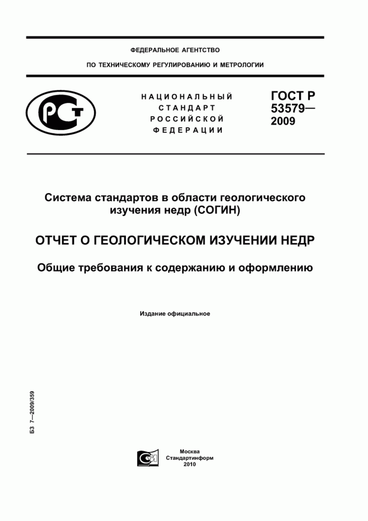 ГОСТ Р 53579-2009 Система стандартов в области геологического изучения недр (СОГИН). Отчет о геологическом изучении недр. Общие требования к содержанию и оформлению
