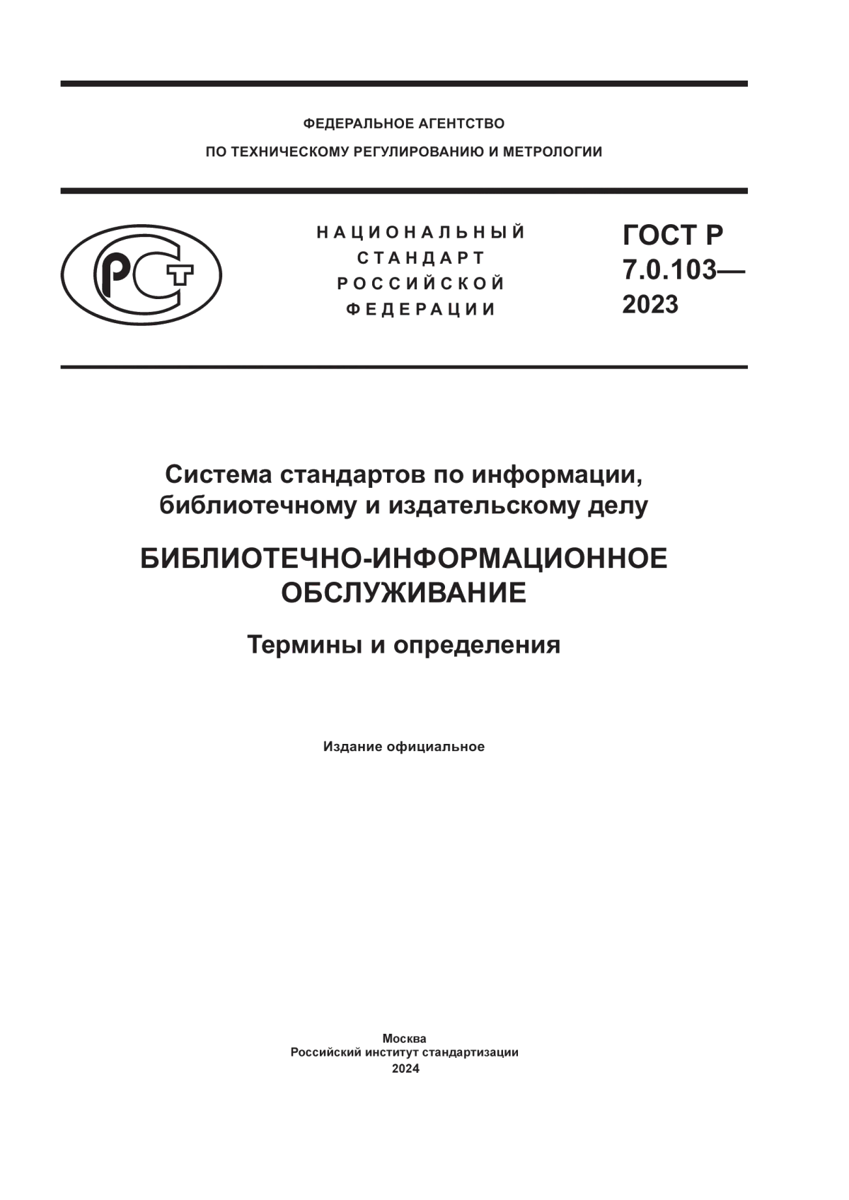 ГОСТ Р 7.0.103-2023 Система стандартов по информации, библиотечному и издательскому делу. Библиотечно-информационное обслуживание. Термины и определения