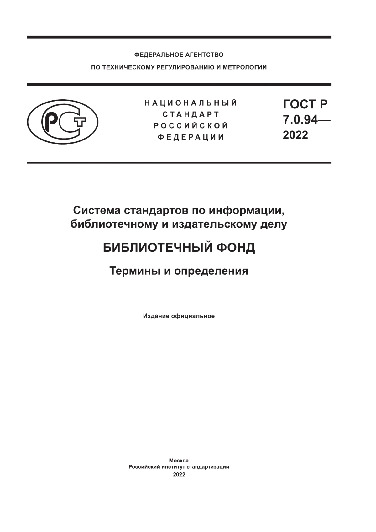 ГОСТ Р 7.0.94-2022 Система стандартов по информации, библиотечному и издательскому делу. Библиотечный фонд. Термины и определения