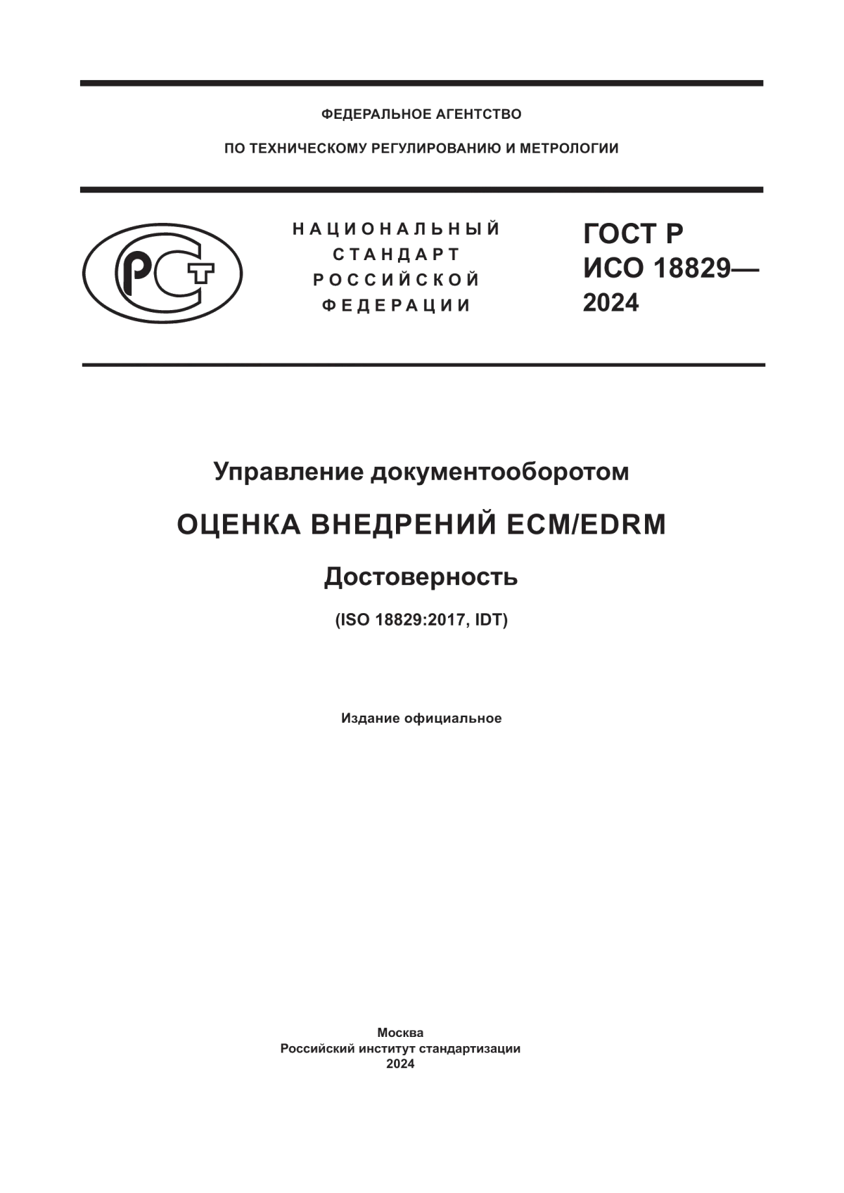 ГОСТ Р ИСО 18829-2024 Управление документооборотом. Оценка внедрений ECM/EDRM. Достоверность