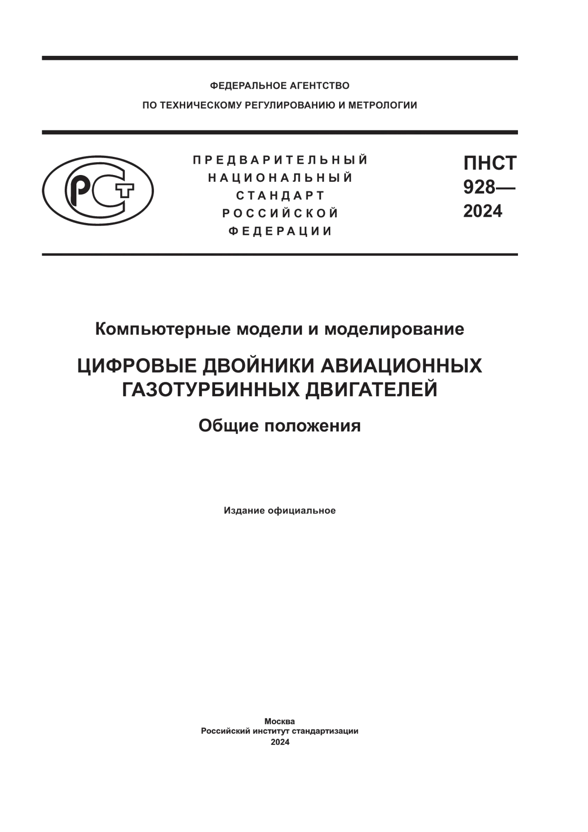 ПНСТ 928-2024 Компьютерные модели и моделирование. Цифровые двойники авиационных газотурбинных двигателей. Общие положения