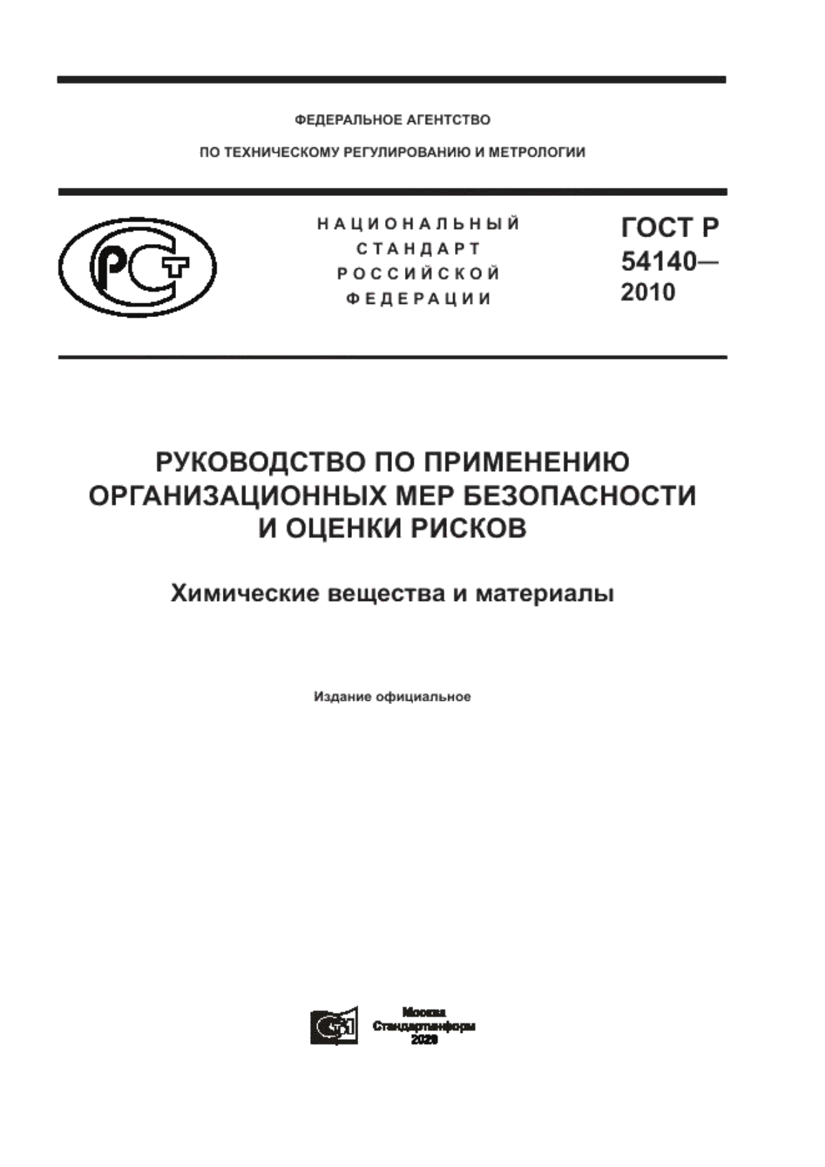 ГОСТ Р 54140-2010 Руководство по применению организационных мер безопасности и оценки рисков. Химические вещества и материалы