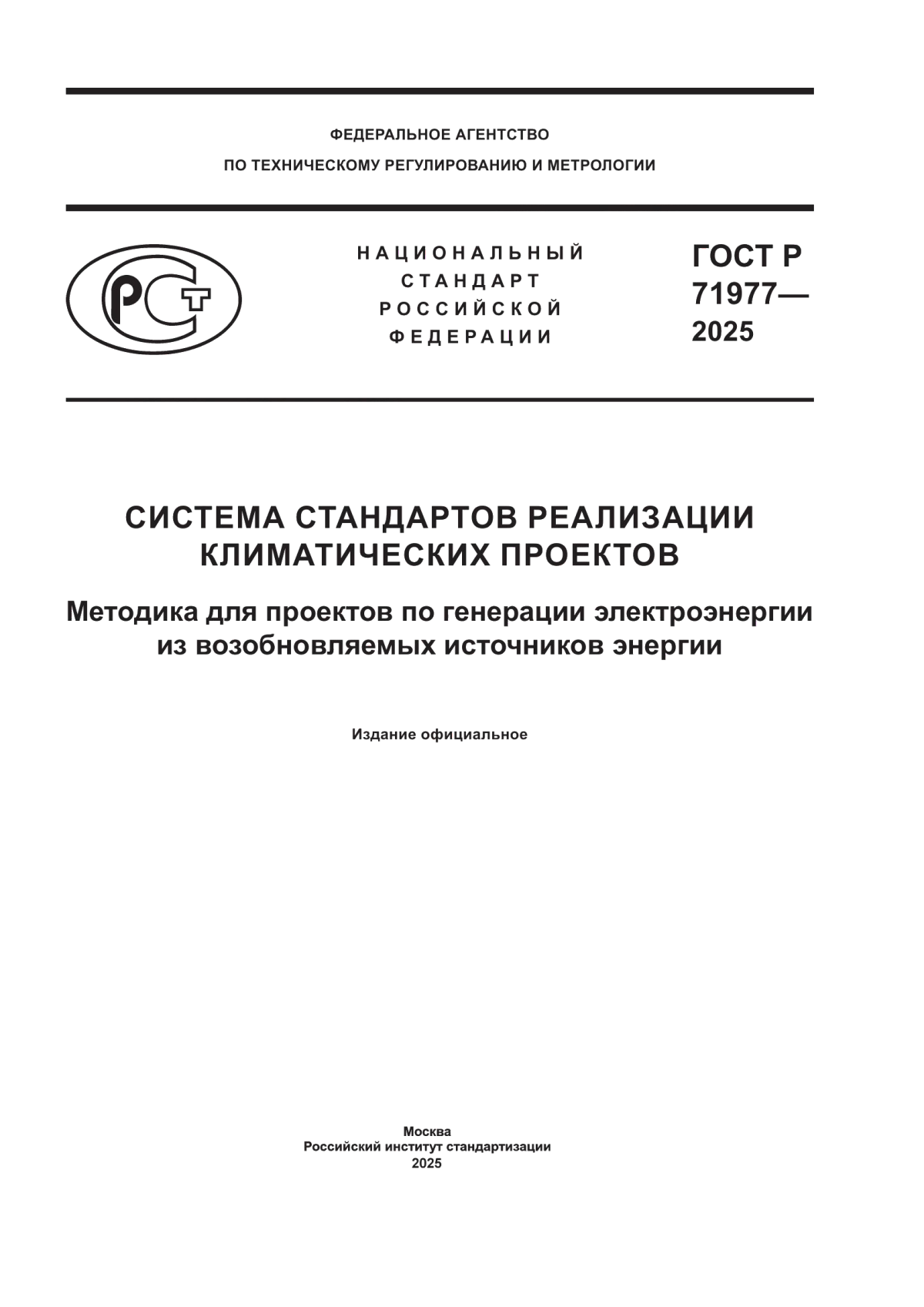 ГОСТ Р 71977-2025 Система стандартов реализации климатических проектов. Методика для проектов по генерации электроэнергии из возобновляемых источников энергии