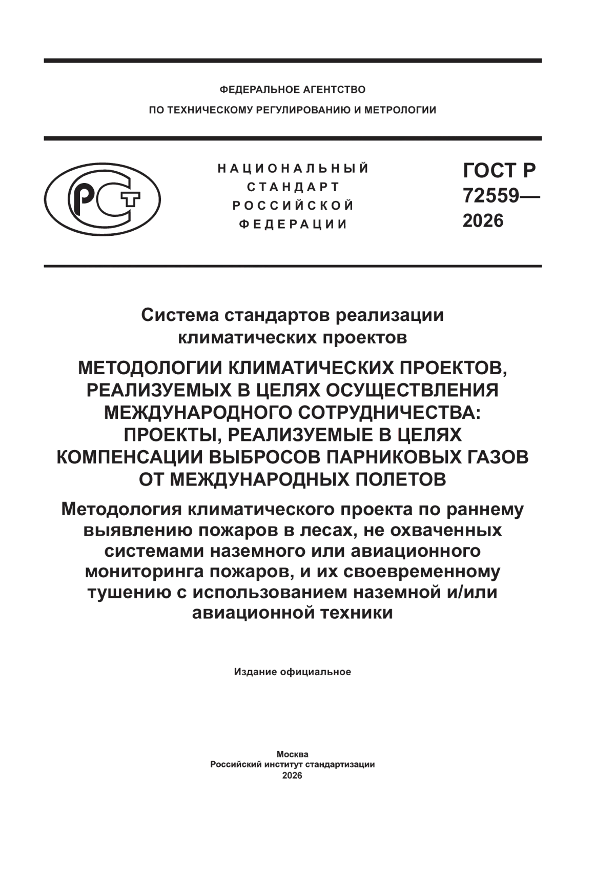 ГОСТ Р 72559-2026 Система стандартов реализации климатических проектов. Методологии климатических проектов, реализуемых в целях осуществления международного сотрудничества: проекты, реализуемые в целях компенсации выбросов парниковых газов от международных полетов. Методология климатического проекта по раннему выявлению пожаров в лесах, не охваченных системами наземного или авиационного мониторинга пожаров, и их своевременному тушению с использованием наземной и/или авиационной техники