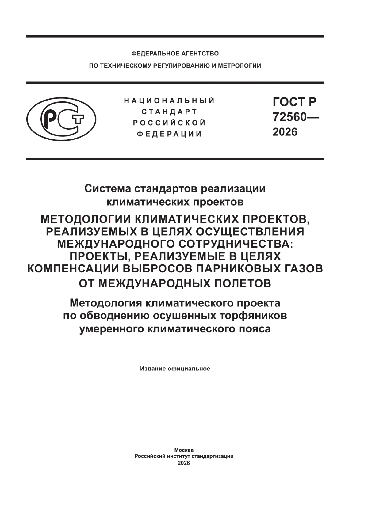 ГОСТ Р 72560-2026 Система стандартов реализации климатических проектов. Методологии климатических проектов, реализуемых в целях осуществления международного сотрудничества: проекты, реализуемые в целях компенсации выбросов парниковых газов от международных полетов. Методология климатического проекта по обводнению осушенных торфяников умеренного климатического пояса