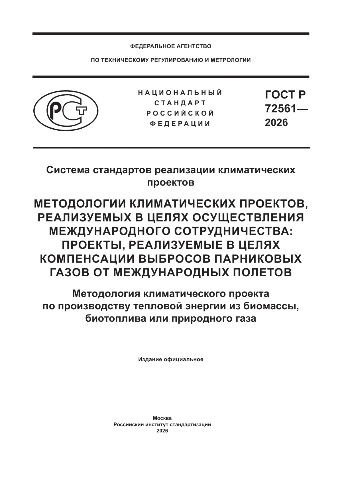 ГОСТ Р 72561-2026 Система стандартов реализации климатических проектов. Методологии климатических проектов, реализуемых в целях осуществления международного сотрудничества: проекты, реализуемые в целях компенсации выбросов парниковых газов от международных полетов. Методология климатического проекта по производству тепловой энергии из биомассы, биотоплива или природного газа
