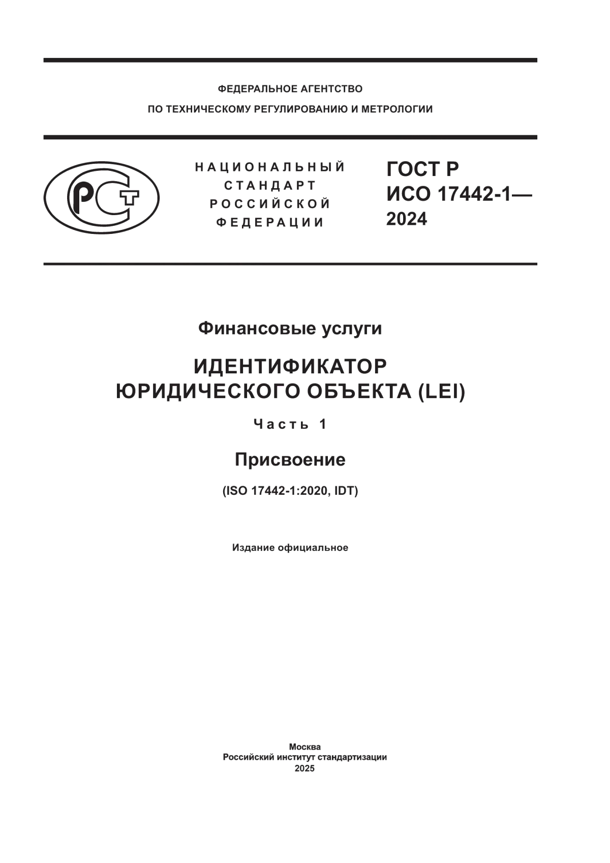 ГОСТ Р ИСО 17442-1-2024 Финансовые услуги. Идентификатор юридического объекта (LEI). Часть 1. Присвоение