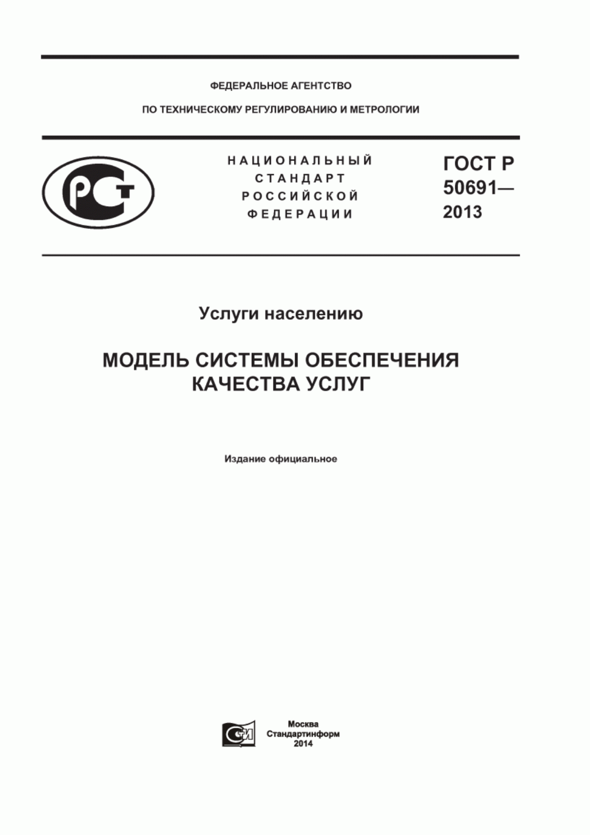 ГОСТ Р 50691-2013 Услуги населению. Модель системы обеспечения качества услуг