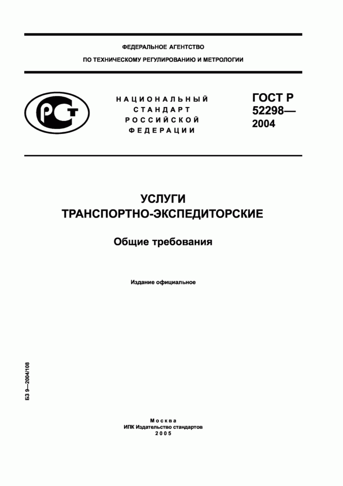 ГОСТ Р 52298-2004 Услуги транспортно-экспедиторские. Общие требования