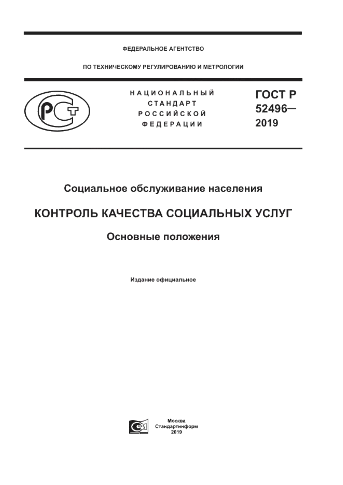 ГОСТ Р 52496-2019 Социальное обслуживание населения. Контроль качества социальных услуг. Основные положения