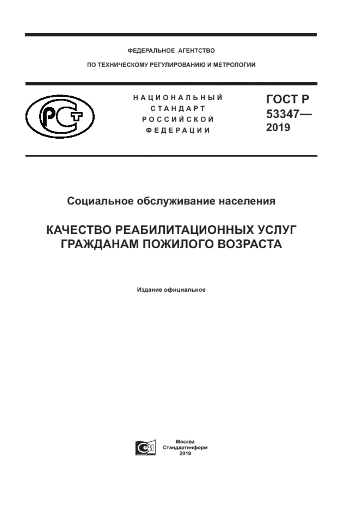 ГОСТ Р 53347-2019 Социальное обслуживание населения. Качество реабилитационных услуг гражданам пожилого возраста