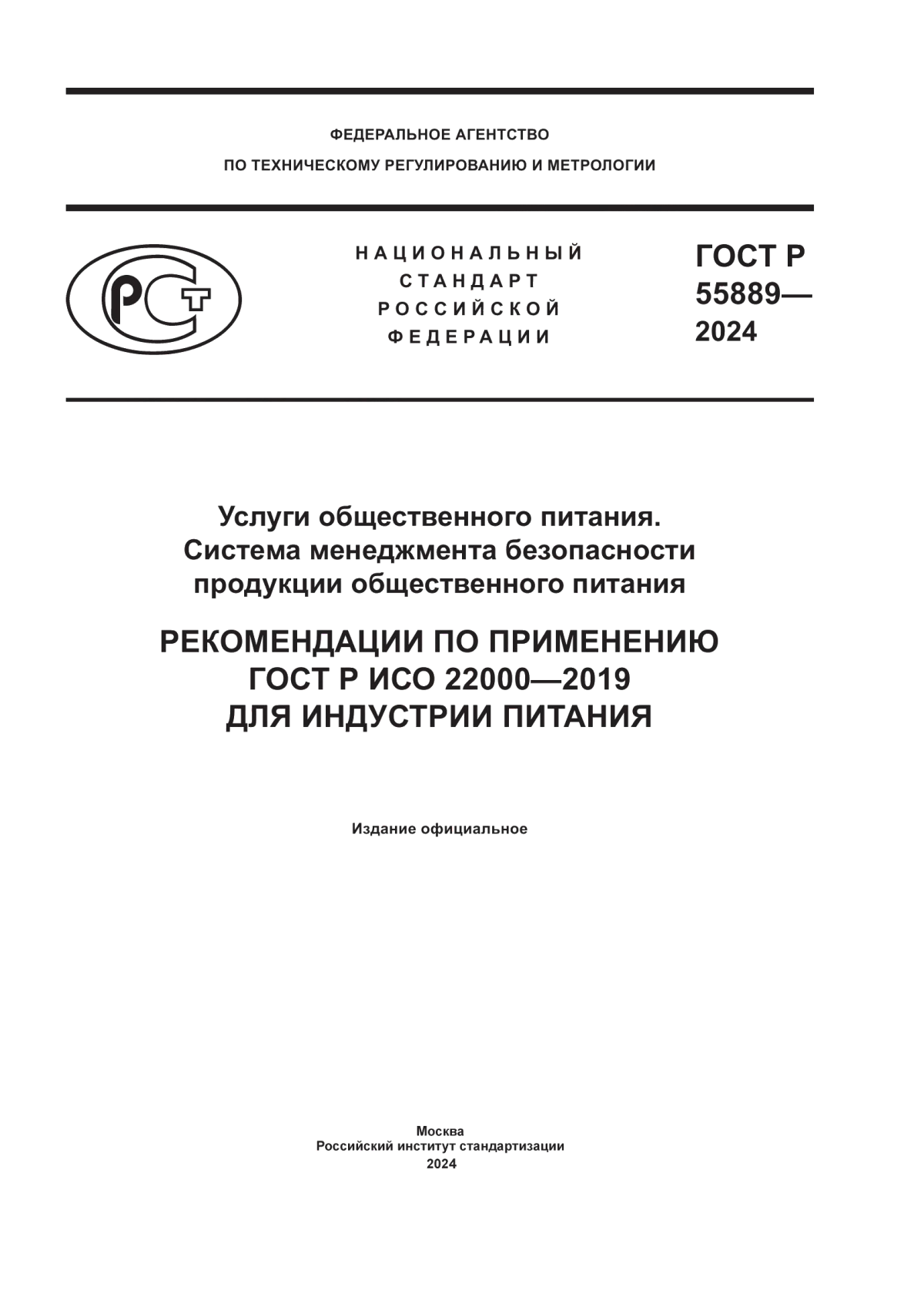 ГОСТ Р 55889-2024 Услуги общественного питания. Система менеджмента безопасности продукции общественного питания. Рекомендации по применению ГОСТ Р ИСО 22000-2019 для индустрии питания