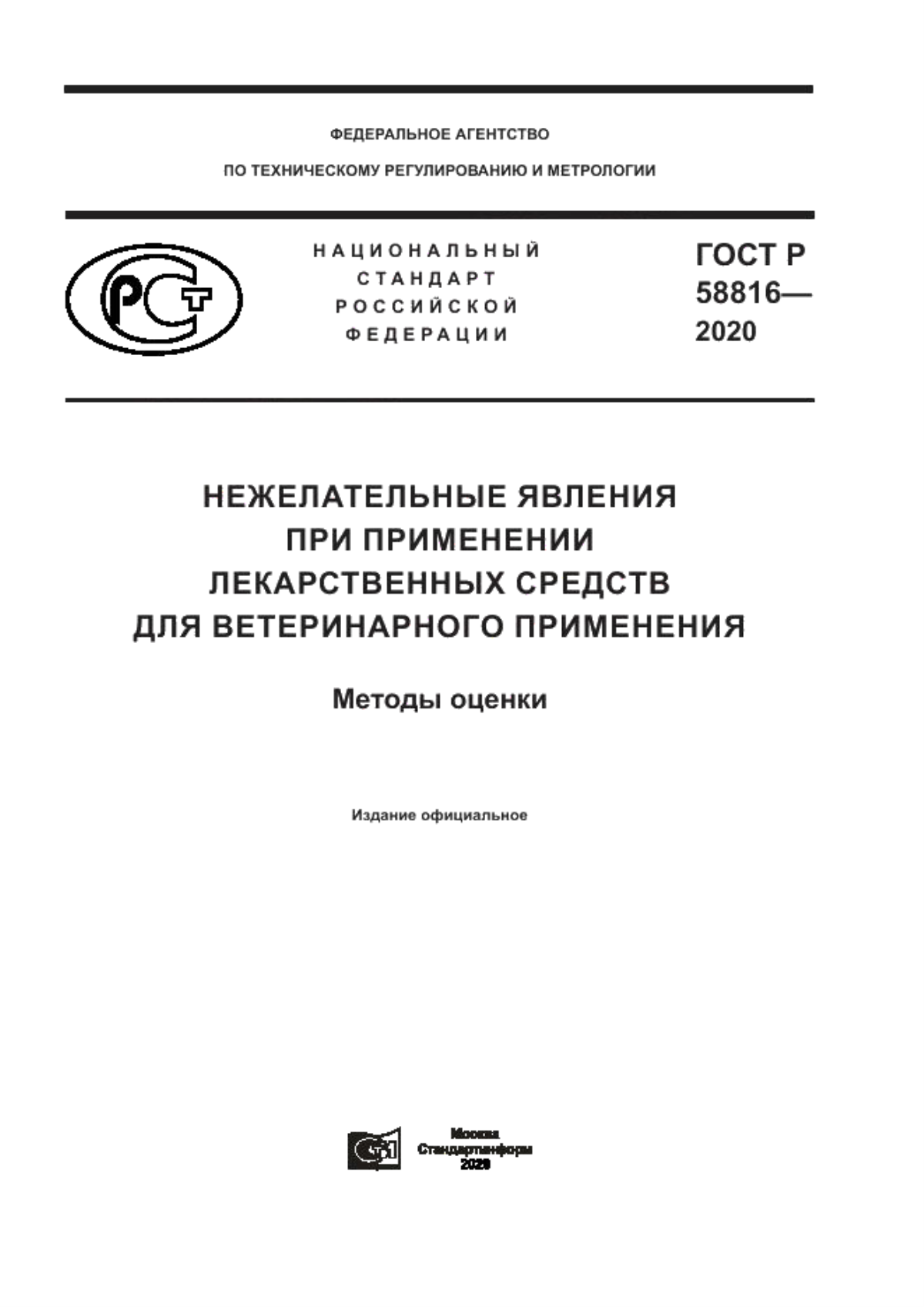 ГОСТ Р 58816-2020 Нежелательные явления при применении лекарственных средств для ветеринарного применения. Методы оценки