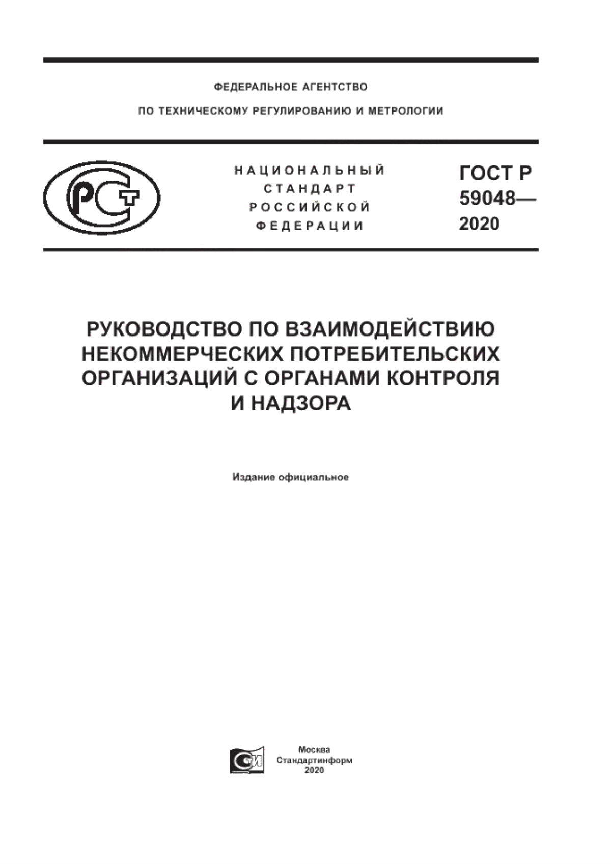 ГОСТ Р 59048-2020 Руководство по взаимодействию некоммерческих потребительских организаций с органами контроля и надзора