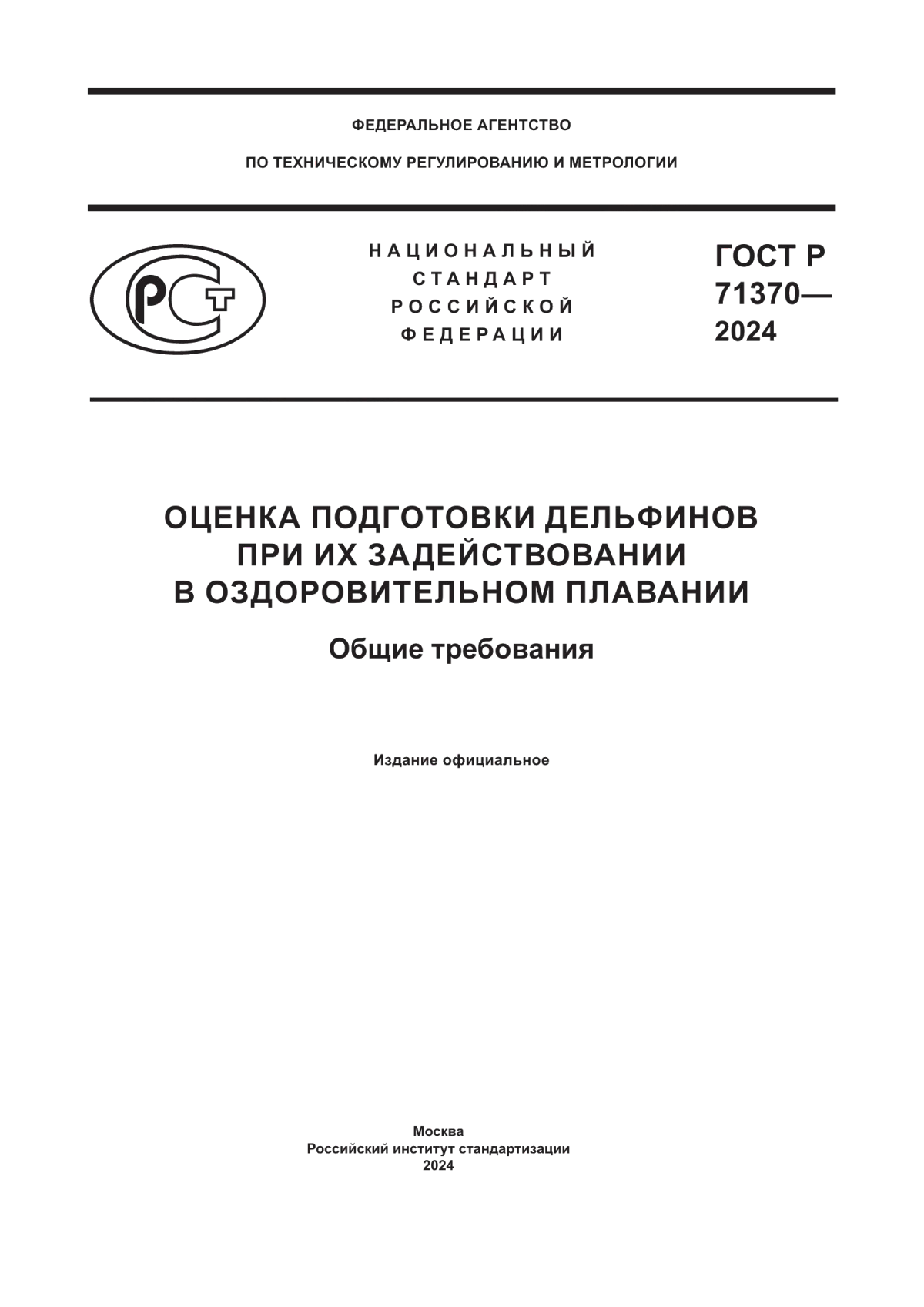 ГОСТ Р 71370-2024 Оценка подготовки дельфинов при их задействовании в оздоровительном плавании. Общие требования