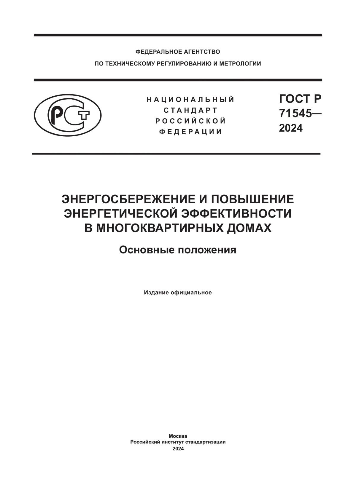 ГОСТ Р 71545-2024 Энергосбережение и повышение энергетической эффективности в многоквартирных домах. Основные положения