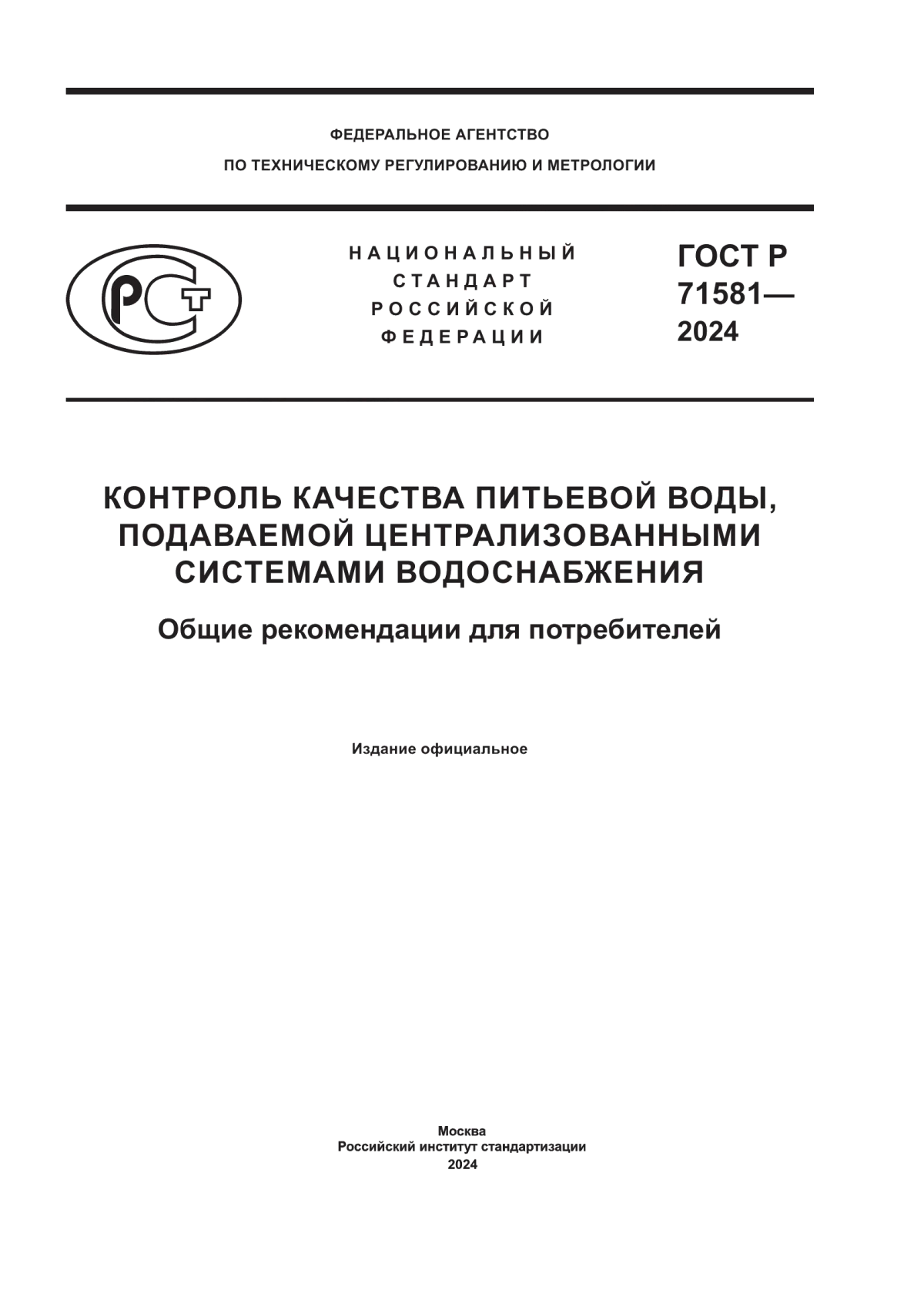 ГОСТ Р 71581-2024 Контроль качества питьевой воды, подаваемой централизованными системами водоснабжения. Общие рекомендации для потребителей