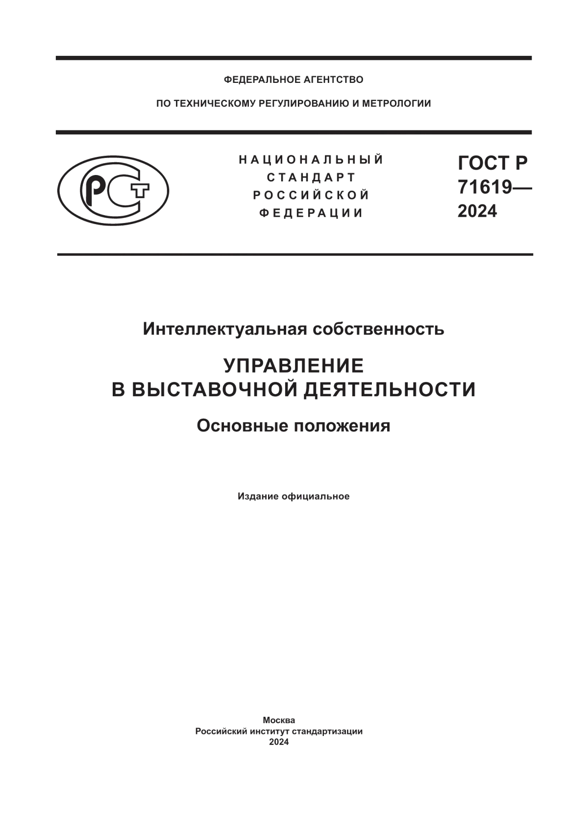 ГОСТ Р 71619-2024 Интеллектуальная собственность. Управление в выставочной деятельности. Основные положения