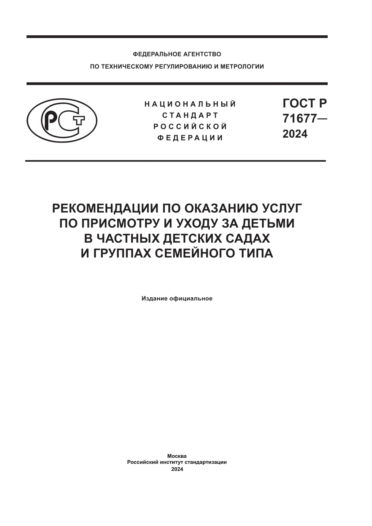 ГОСТ Р 71677-2024 Рекомендации по оказанию услуг по присмотру и уходу за детьми в частных детских садах и группах семейного типа