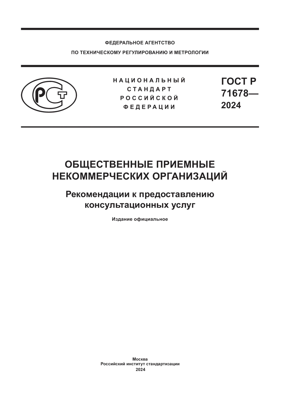 ГОСТ Р 71678-2024 Общественные приемные некоммерческих организаций. Рекомендации к предоставлению консультационных услуг