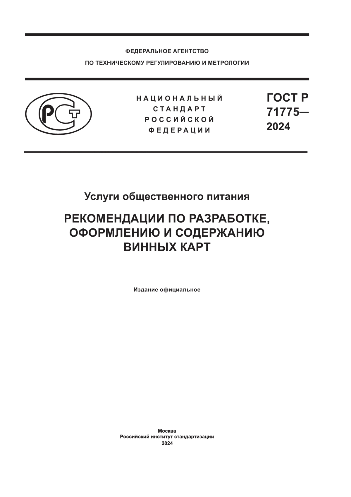 ГОСТ Р 71775-2024 Услуги общественного питания. Рекомендации по разработке, оформлению и содержанию винных карт