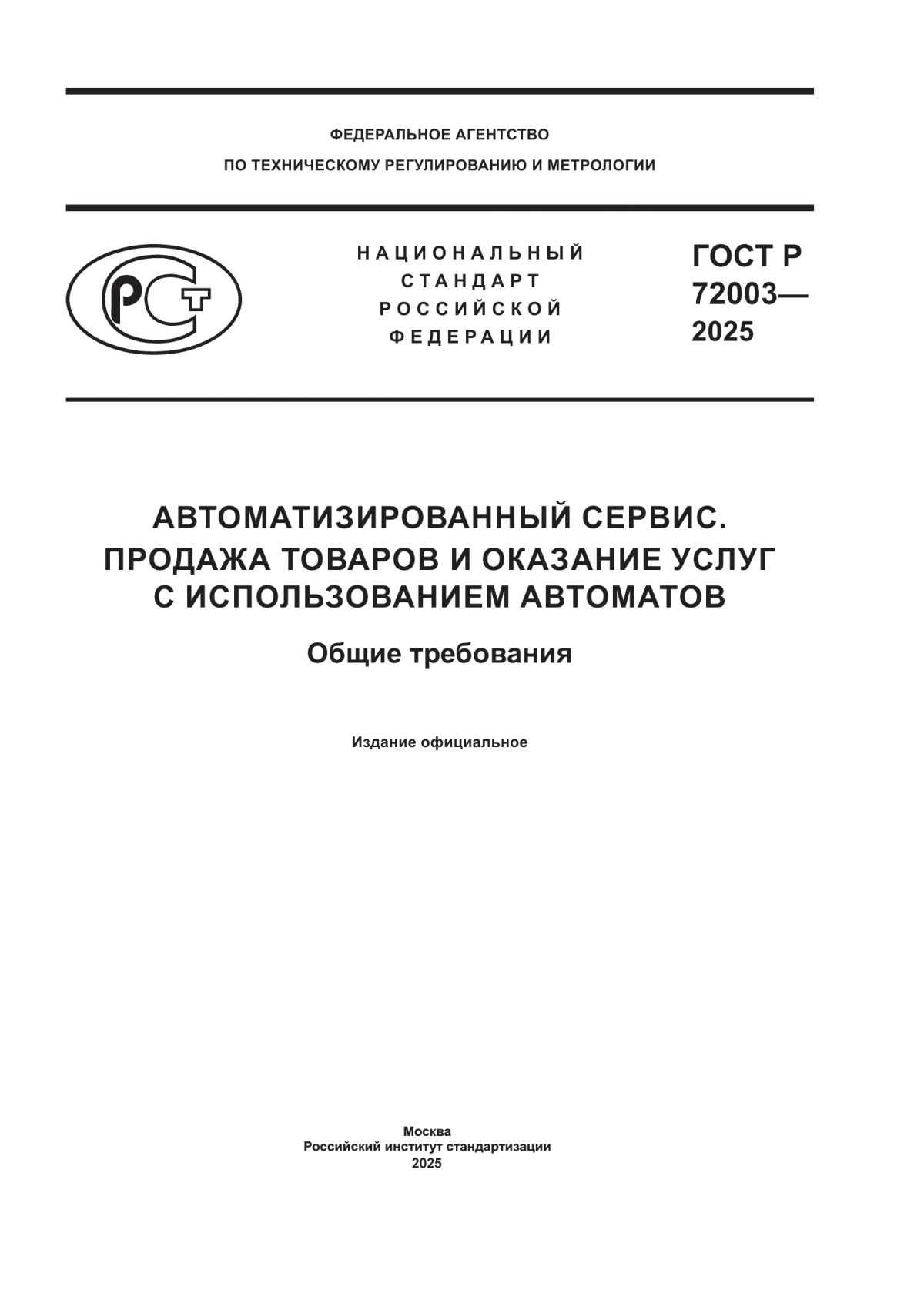 ГОСТ Р 72003-2025 Автоматизированный сервис. Продажа товаров и оказание услуг с использованием автоматов. Общие требования