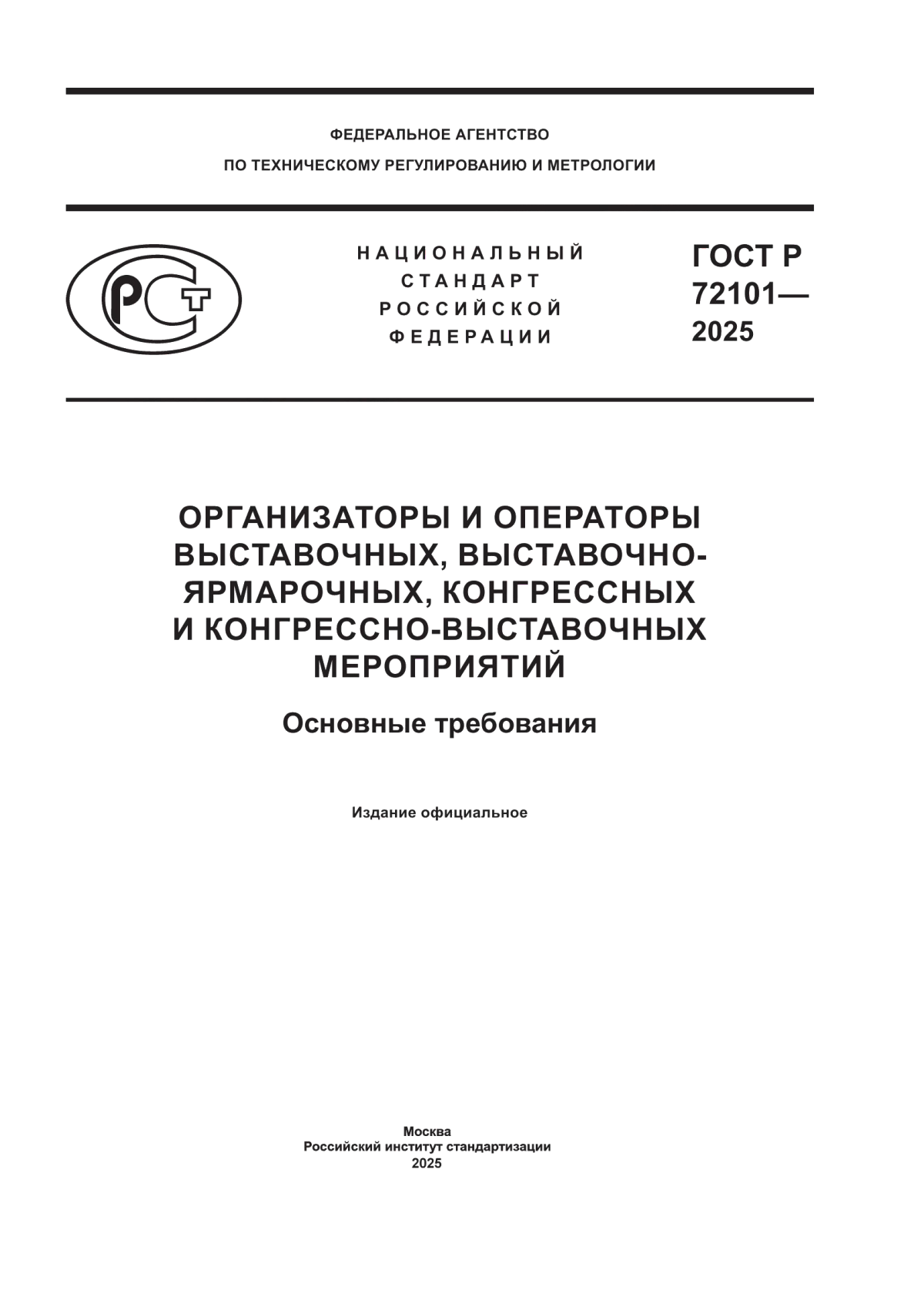 ГОСТ Р 72101-2025 Организаторы и операторы выставочных, выставочно-ярмарочных, конгрессных и конгрессно-выставочных мероприятий. Основные требования