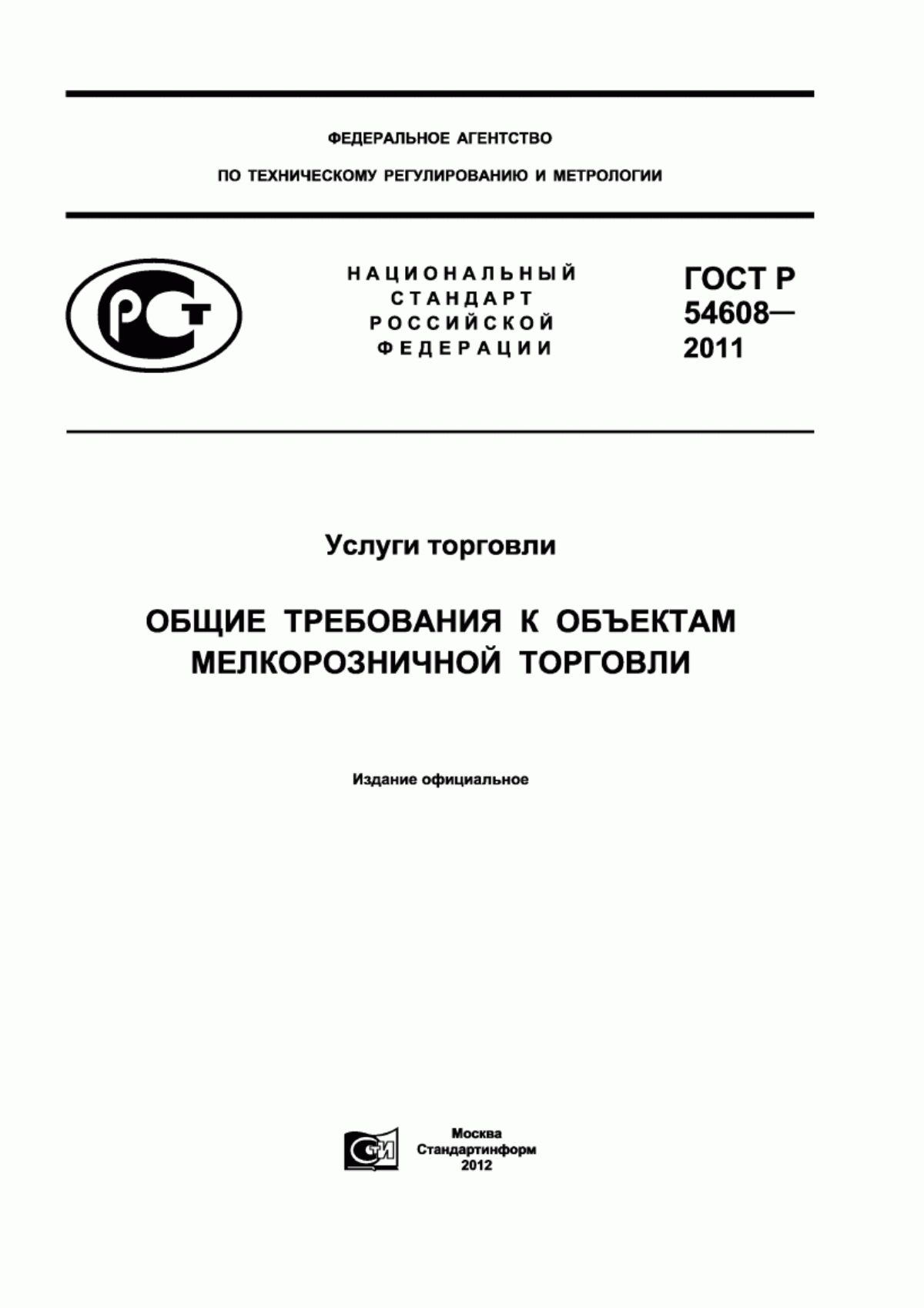 ГОСТ Р 54608-2011 Услуги торговли. Общие требования к объектам мелкорозничной торговли