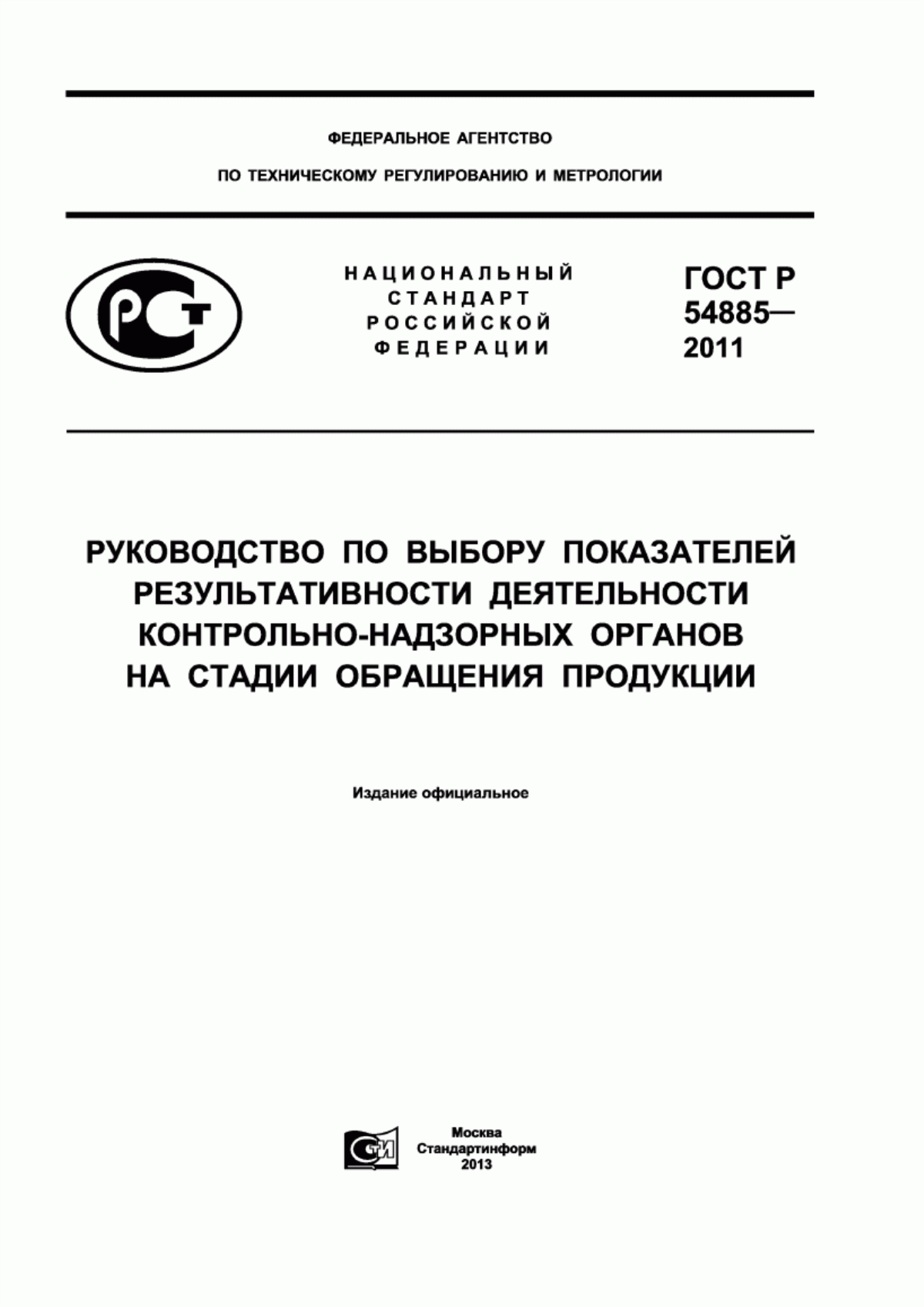 ГОСТ Р 54885-2011 Руководство по выбору показателей результативности деятельности контрольно-надзорных органов на стадии обращения продукции