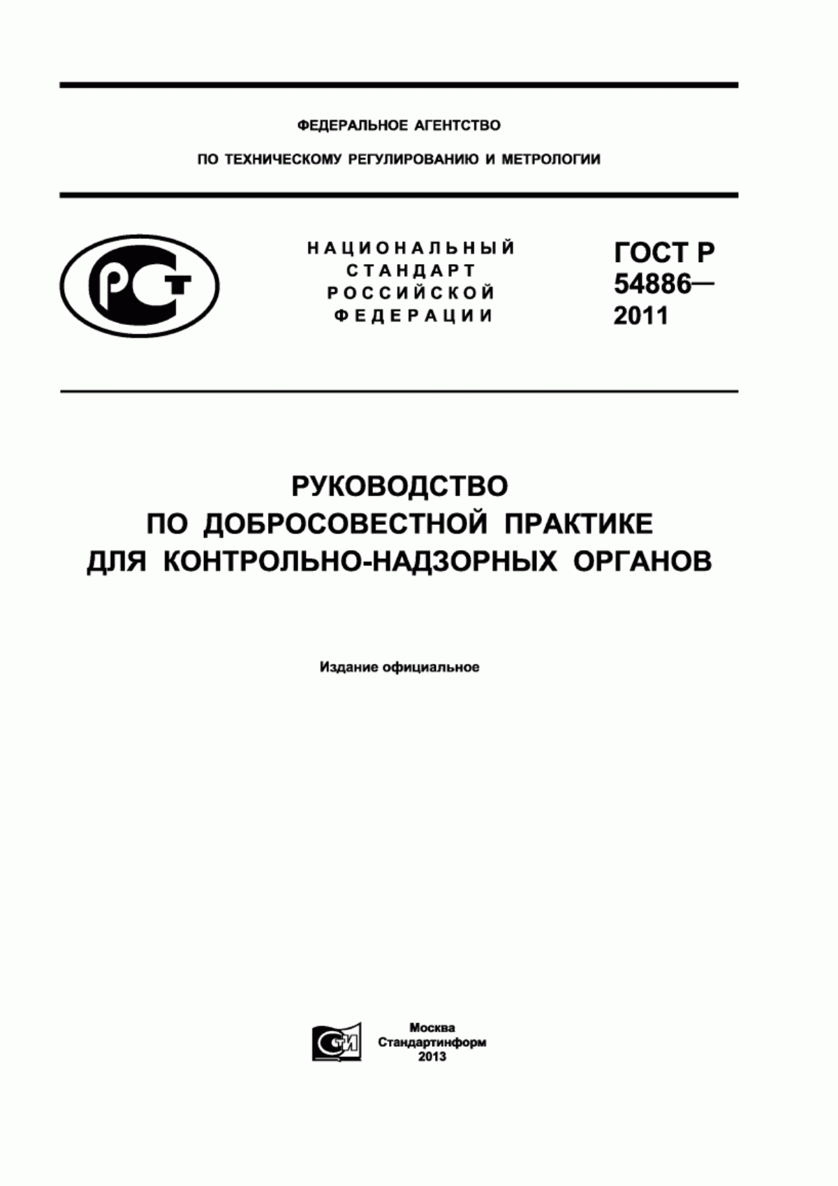 ГОСТ Р 54886-2011 Руководство по добросовестной практике для контрольно-надзорных органов