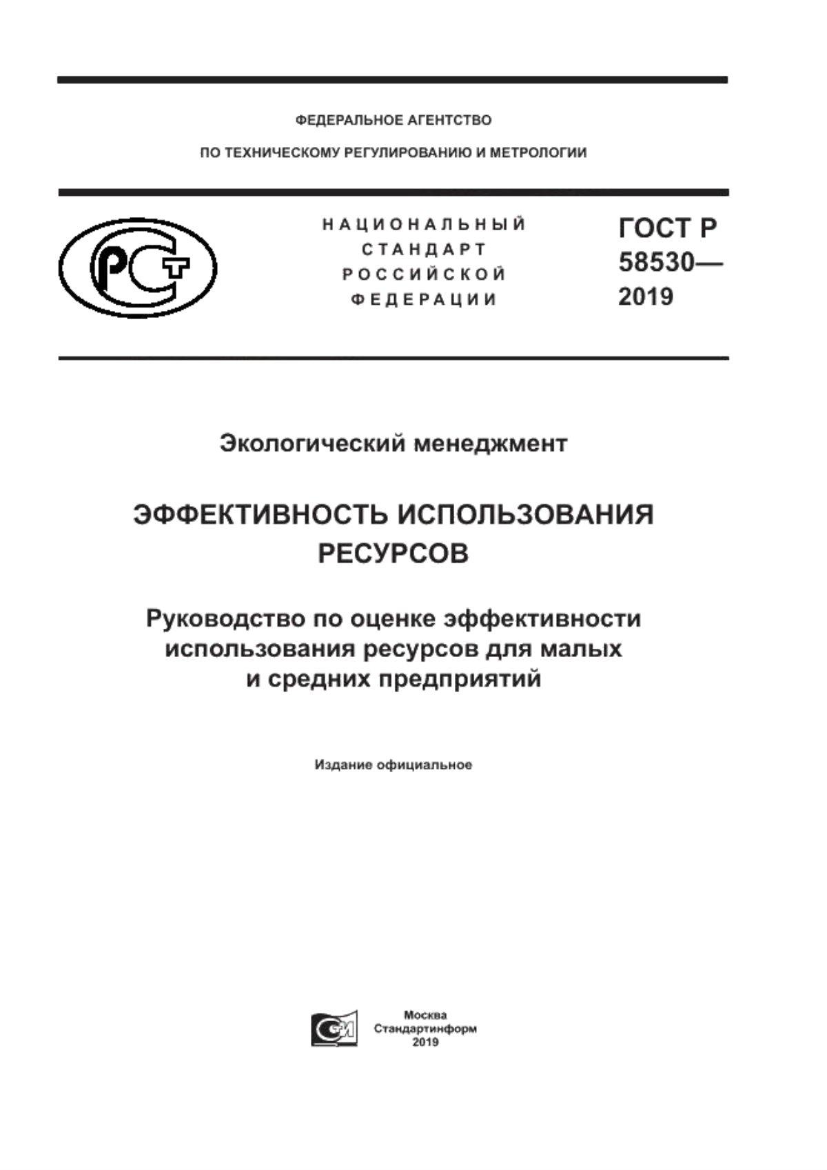 ГОСТ Р 58530-2019 Экологический менеджмент. Эффективность использования ресурсов. Руководство по оценке эффективности использования ресурсов для малых и средних предприятий