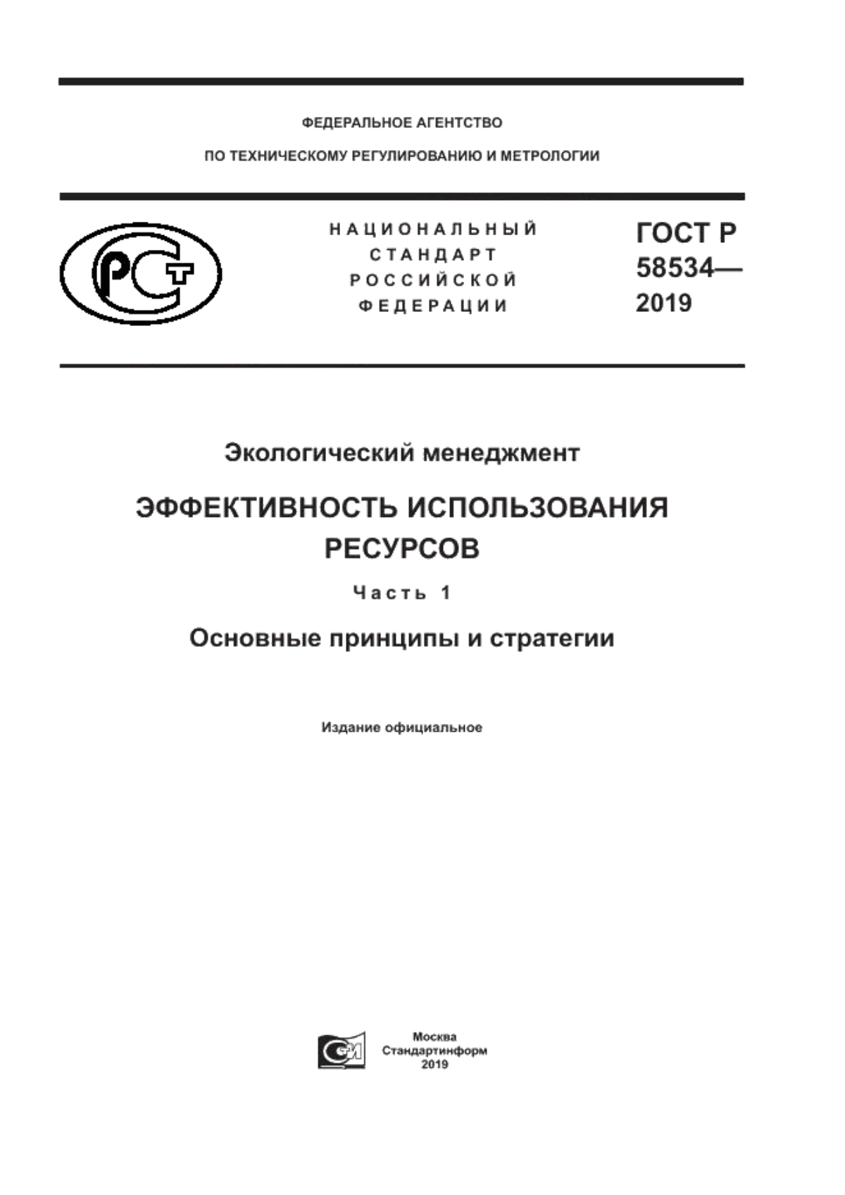 ГОСТ Р 58534-2019 Экологический менеджмент. Эффективность использования ресурсов. Часть 1. Основные принципы и стратегии