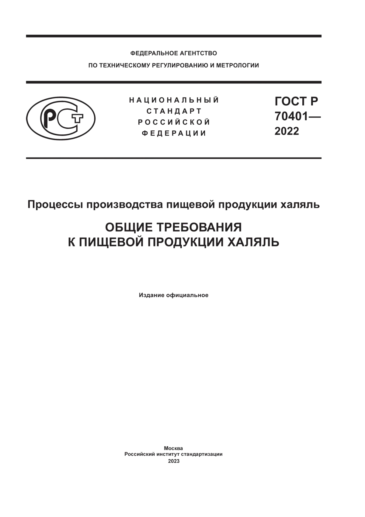 ГОСТ Р 70401-2022 Процессы производства пищевой продукции халяль. Общие требования к пищевой продукции халяль