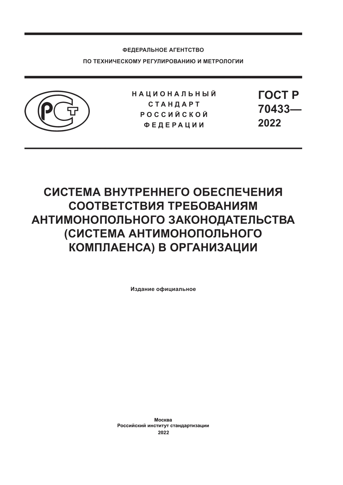 ГОСТ Р 70433-2022 Система внутреннего обеспечения соответствия требованиям антимонопольного законодательства (система антимонопольного комплаенса) в организации