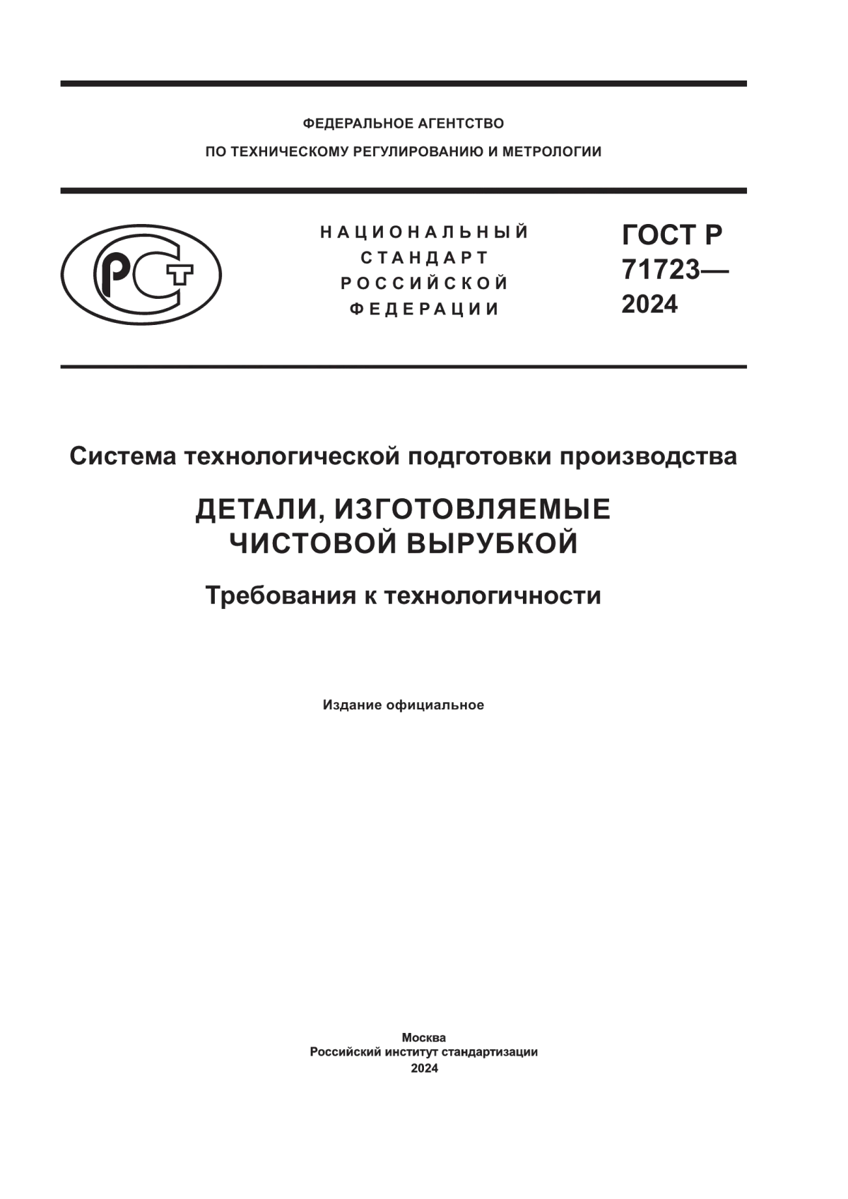 ГОСТ Р 71723-2024 Система технологической подготовки производства. Детали, изготовляемые чистовой вырубкой. Требования к технологичности