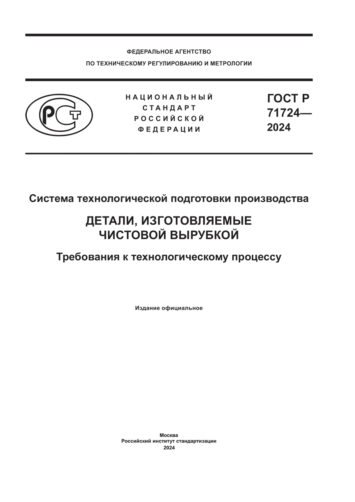 ГОСТ Р 71724-2024 Система технологической подготовки производства. Детали, изготовляемые чистовой вырубкой. Требования к технологическому процессу