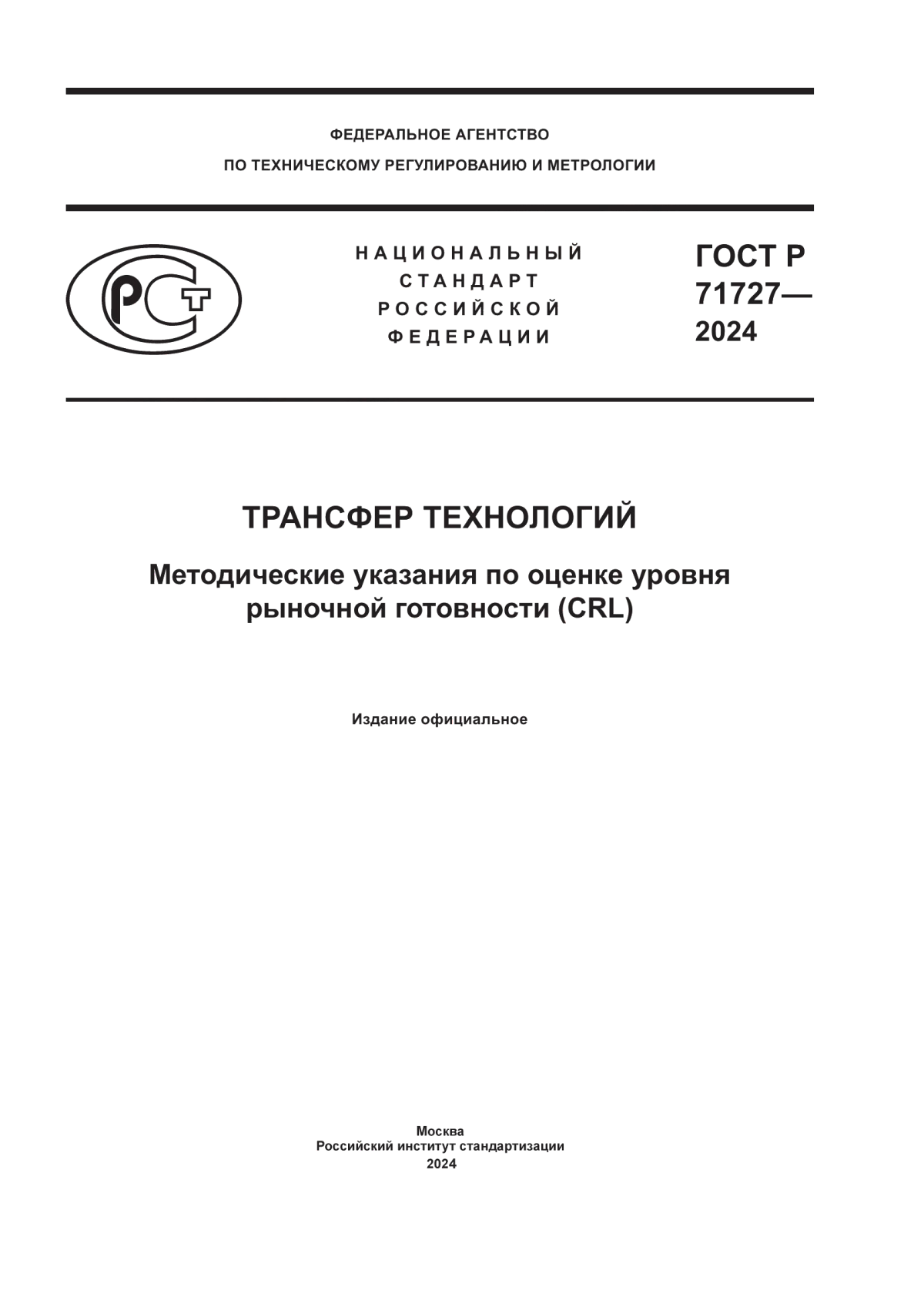 ГОСТ Р 71727-2024 Трансфер технологий. Методические указания по оценке уровня рыночной готовности (CRL)