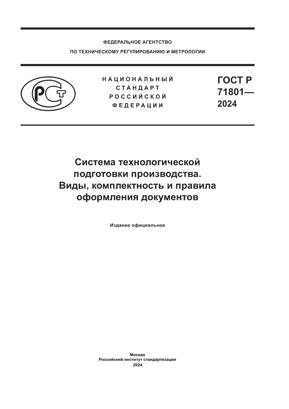 ГОСТ Р 71801-2024 Система технологической подготовки производства. Виды, комплектность и правила оформления документов