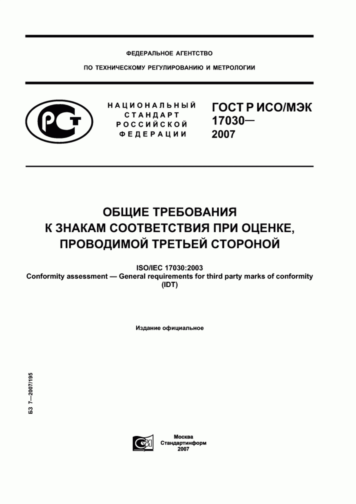 ГОСТ Р ИСО/МЭК 17030-2007 Общие требования к знакам соответствия при оценке, проводимой третьей стороной