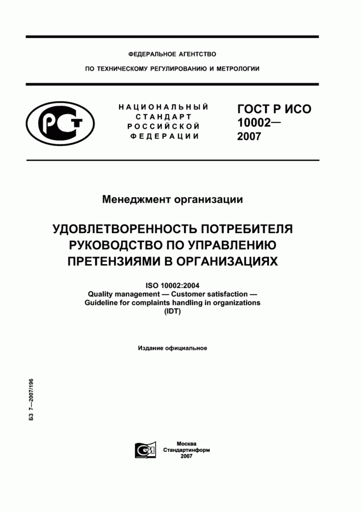 ГОСТ Р ИСО 10002-2007 Менеджмент организации. Удовлетворенность потребителя. Руководство по управлению претензиями в организациях