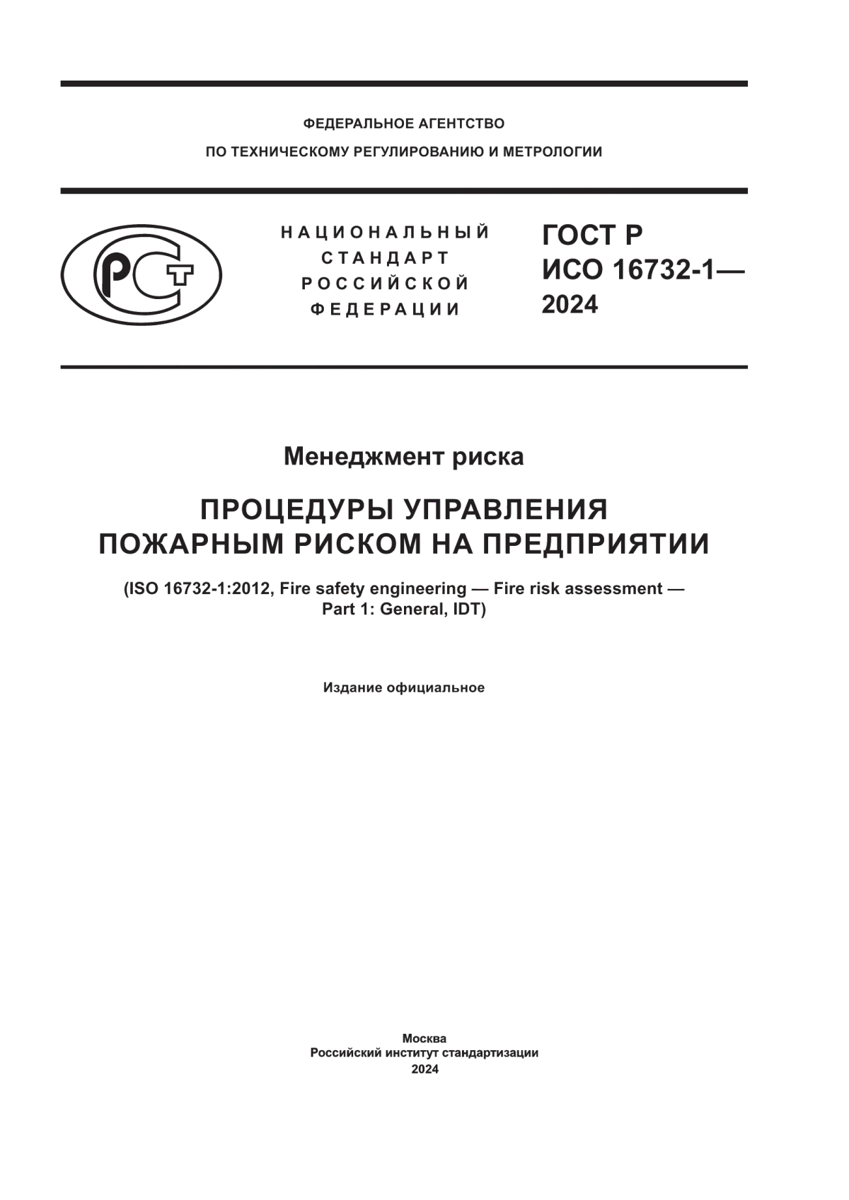 ГОСТ Р ИСО 16732-1-2024 Менеджмент риска. Процедуры управления пожарным риском на предприятии