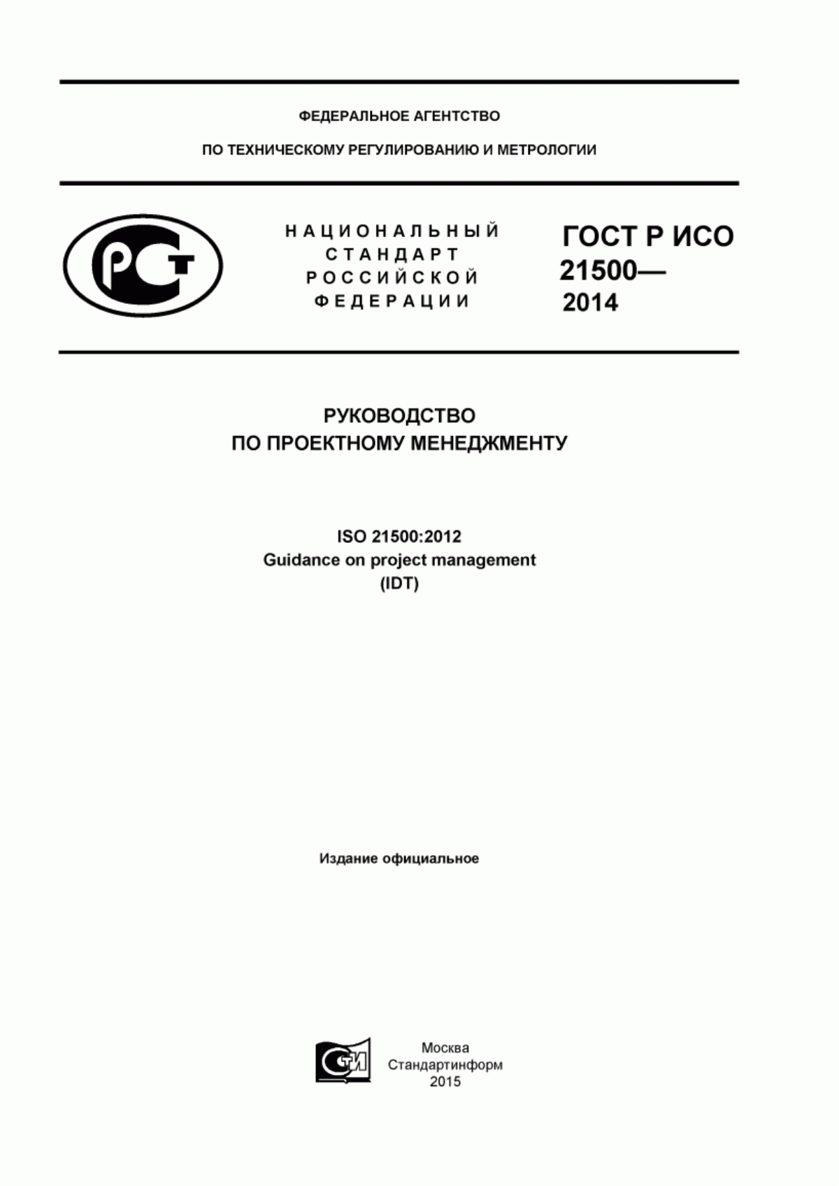 ГОСТ Р ИСО 21500-2014 Руководство по проектному менеджменту