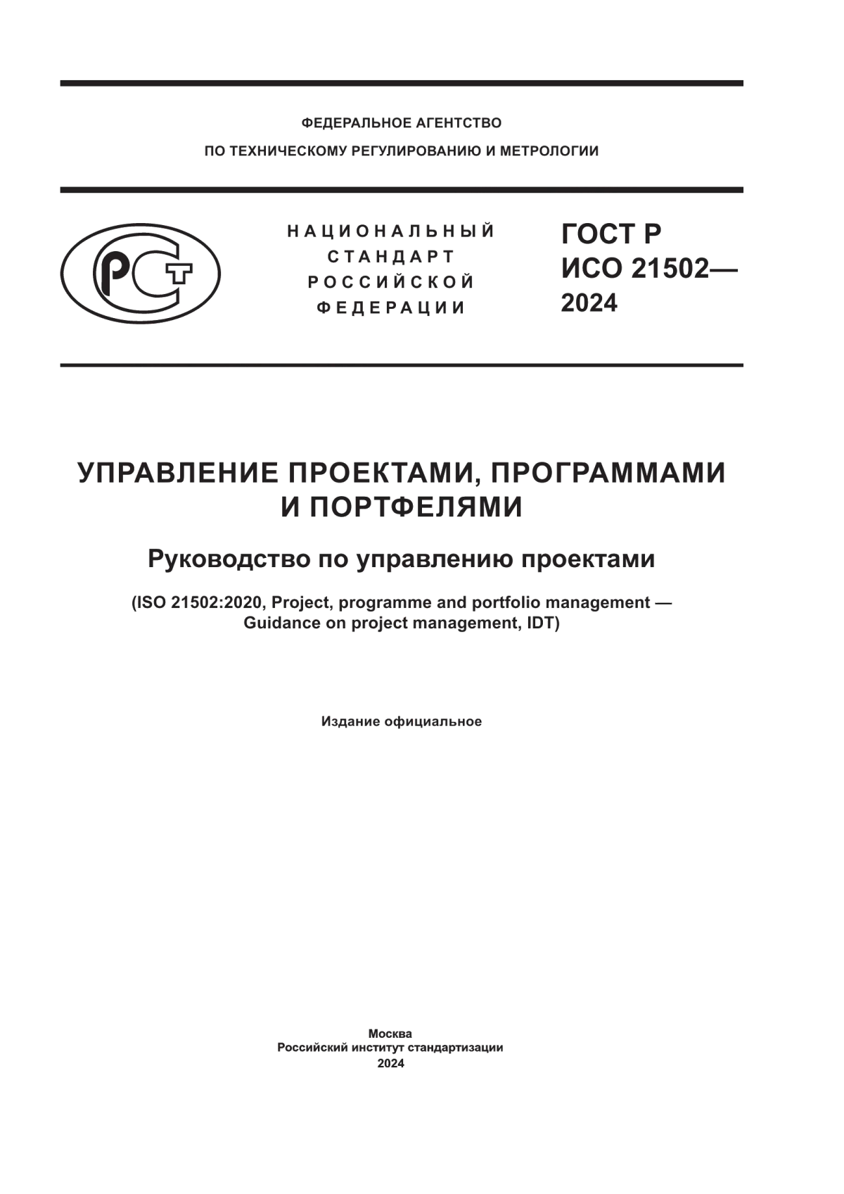 ГОСТ Р ИСО 21502-2024 Управление проектами, программами и портфелями. Руководство по управлению проектами