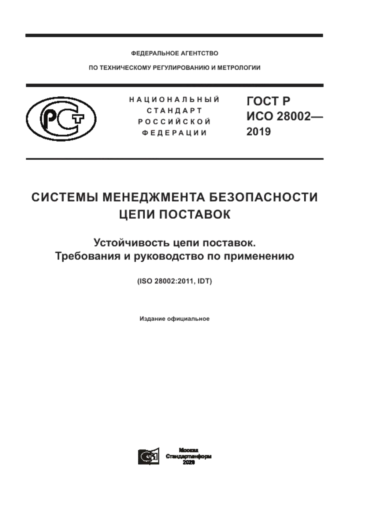 ГОСТ Р ИСО 28002-2019 Системы менеджмента безопасности цепи поставок.  Устойчивость цепи поставок. Требования и руководство