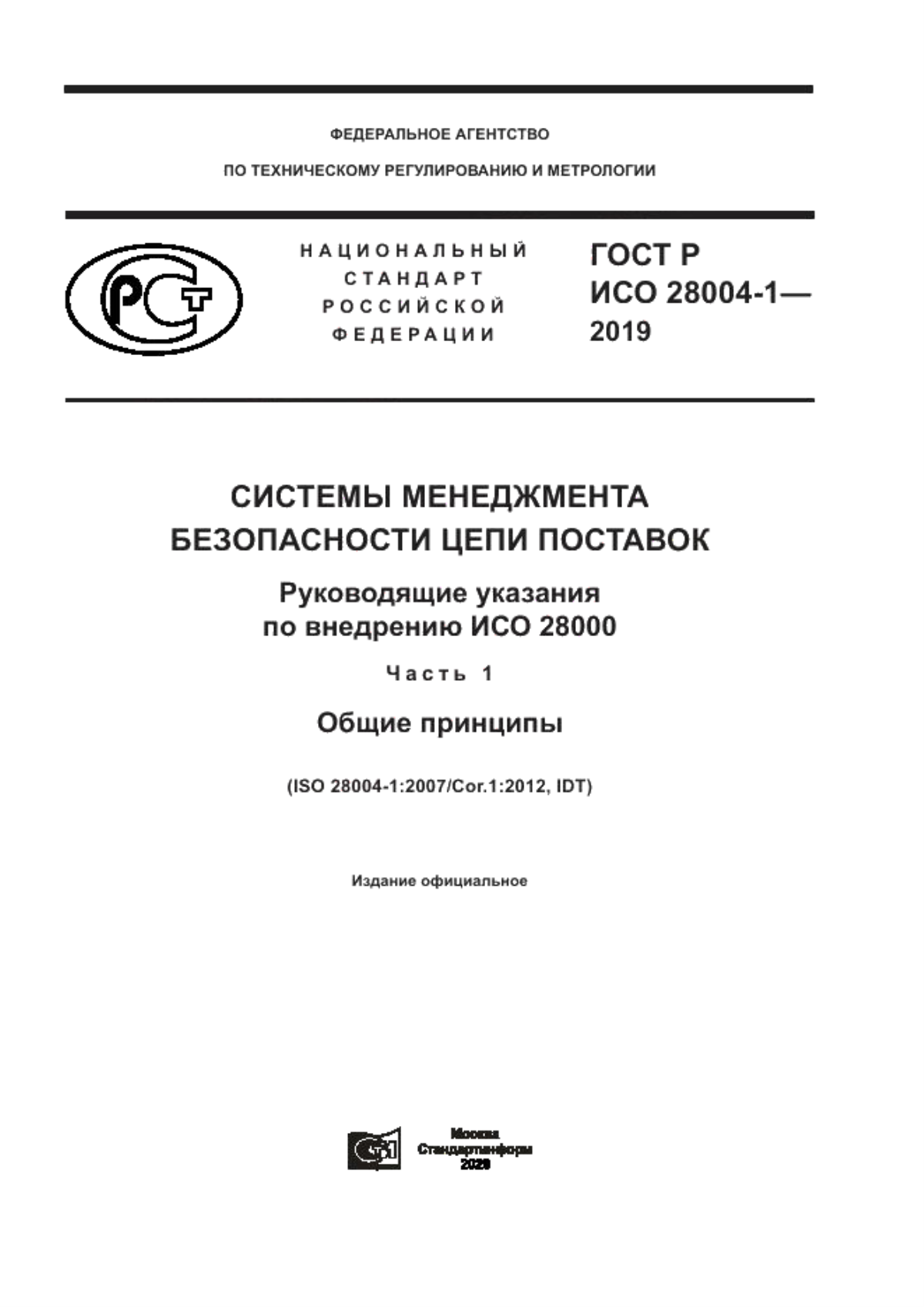 ГОСТ Р ИСО 28004-1-2019 Системы менеджмента безопасности цепи поставок. Руководящие указания по внедрению ИСО 28000. Часть 1. Общие принципы