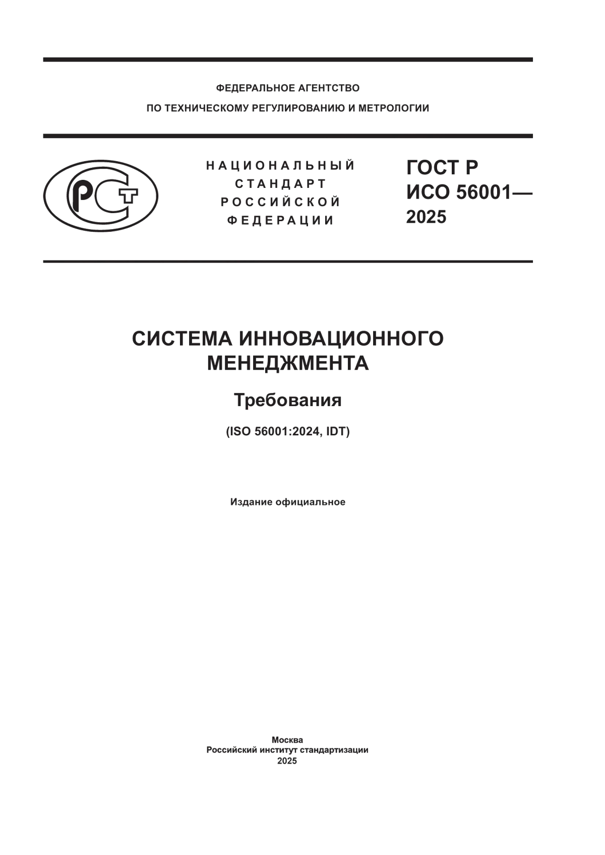 ГОСТ Р ИСО 56001-2025 Система инновационного менеджмента. Требования