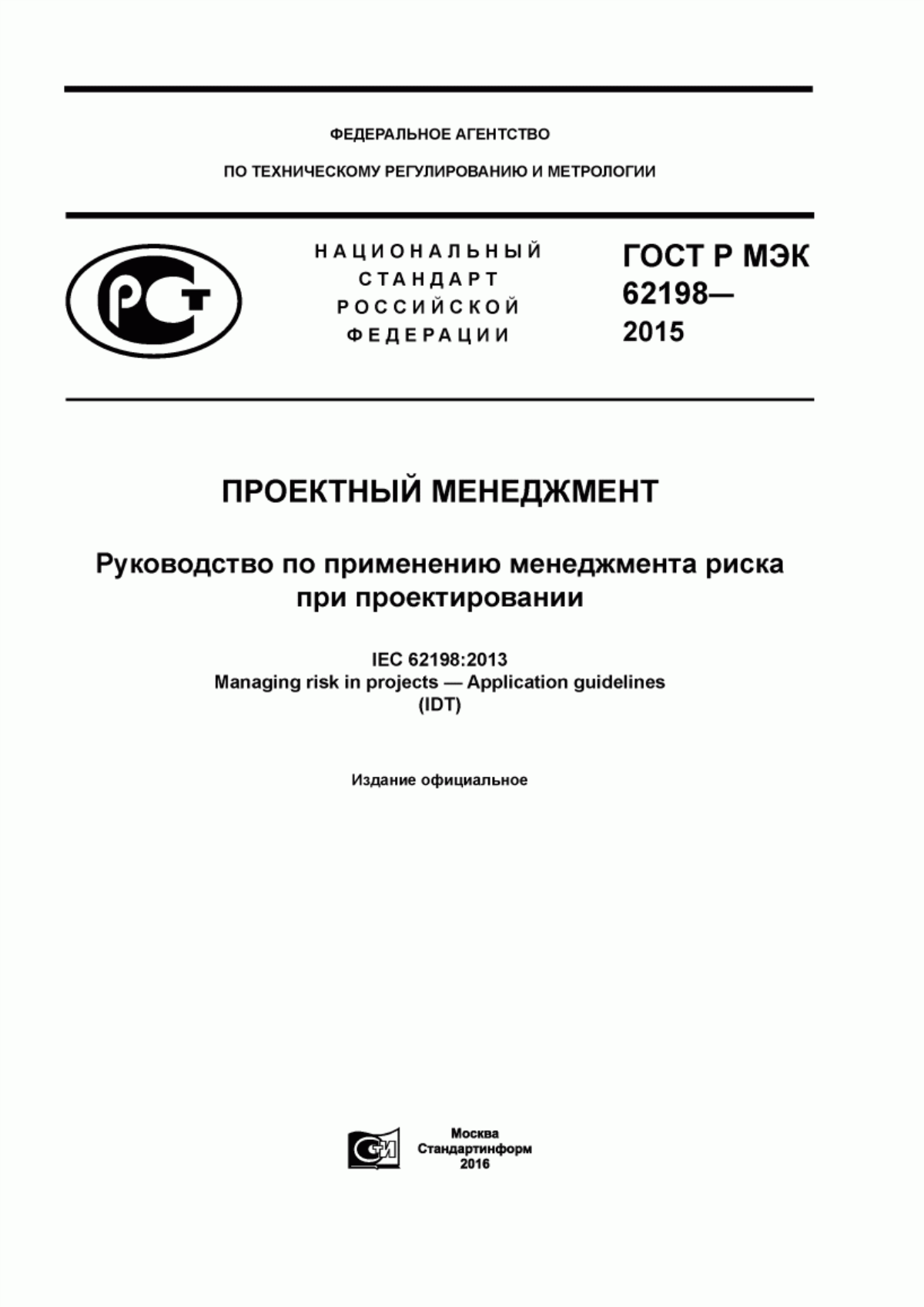 ГОСТ Р МЭК 62198-2015 Проектный менеджмент. Руководство по применению менеджмента риска при проектировании